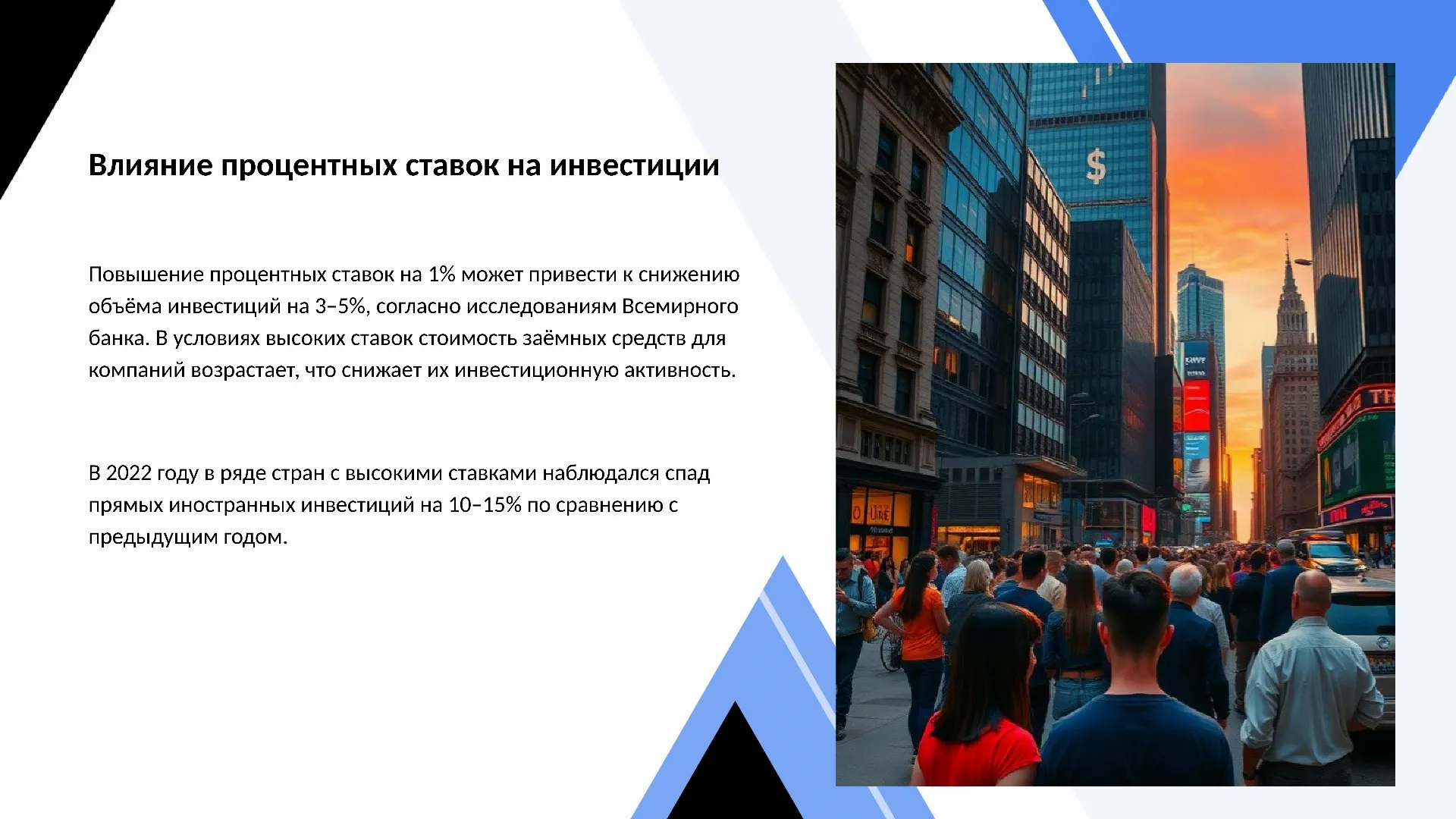Влияние процентных ставок на инвестиции - слайд для презентации на тему 