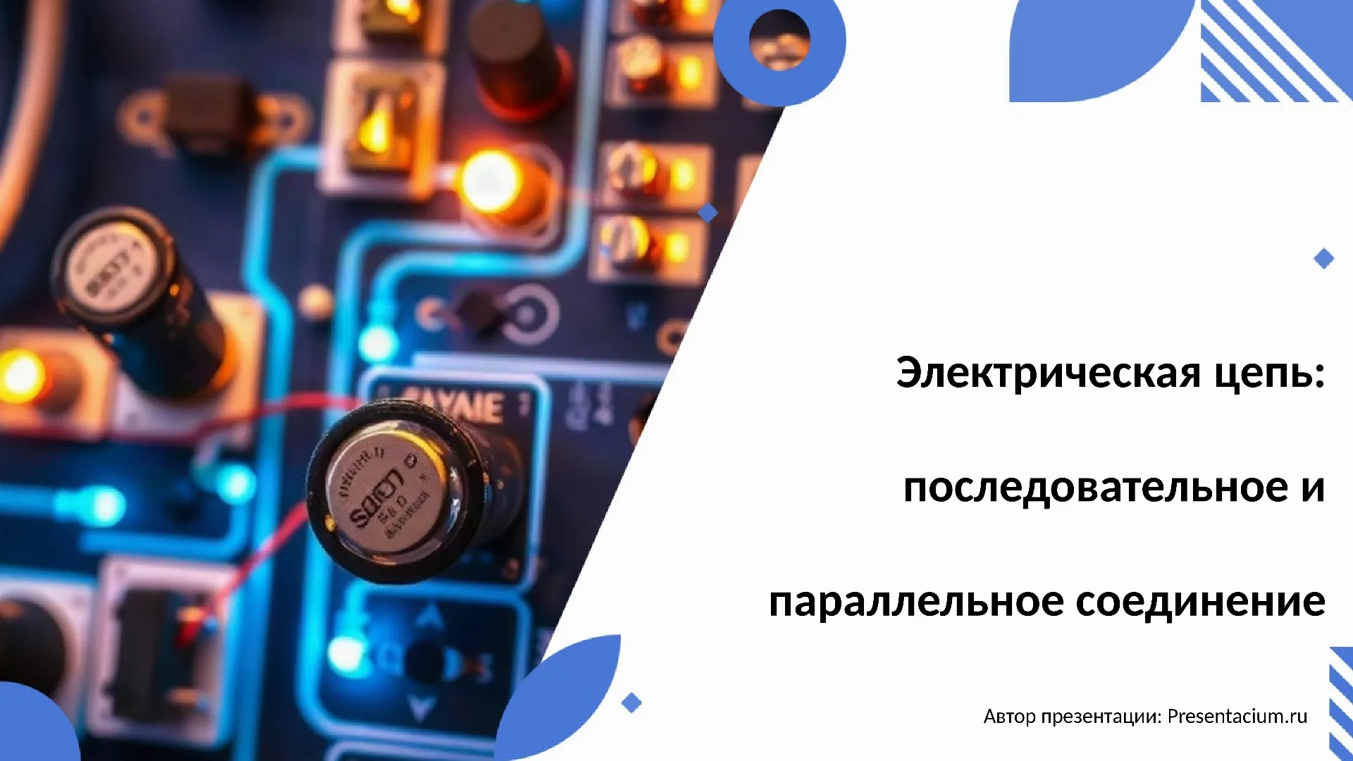 Электрическая цепь: последовательное и параллельное соединение