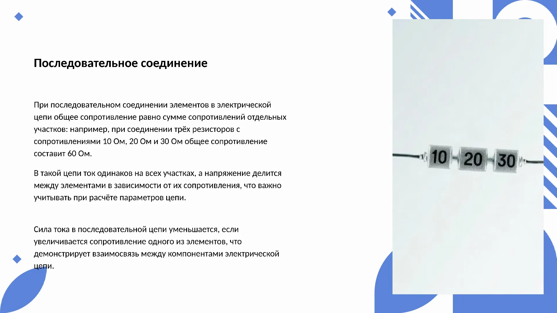 Последовательное соединение - слайд для презентации на тему 