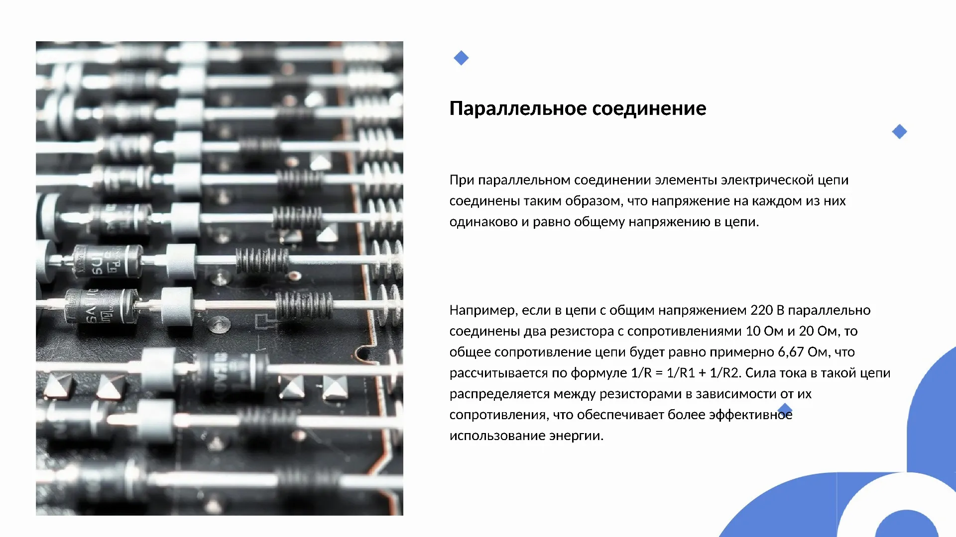 Параллельное соединение - слайд для презентации на тему 