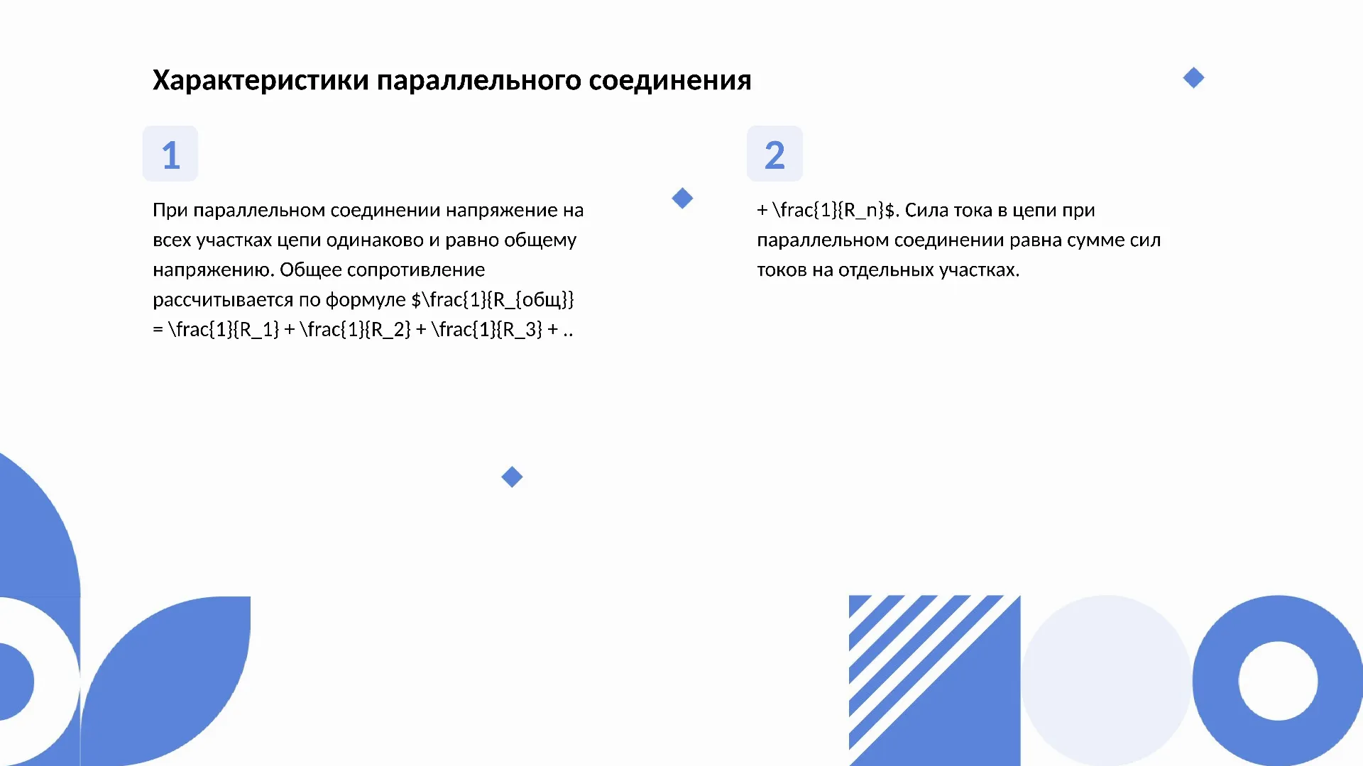 Характеристики параллельного соединения - слайд для презентации на тему 