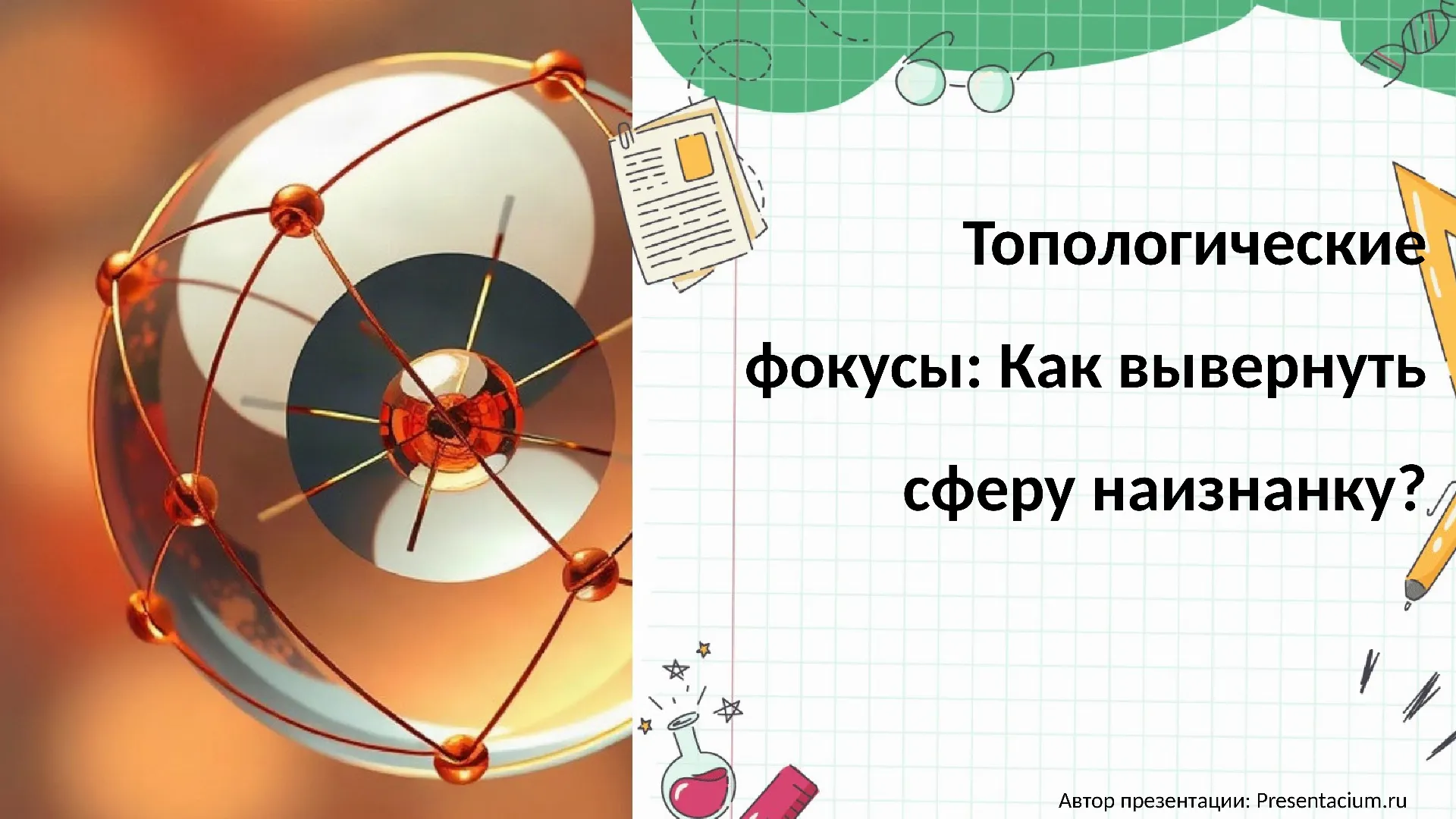 Топологические фокусы: Как вывернуть сферу наизнанку?