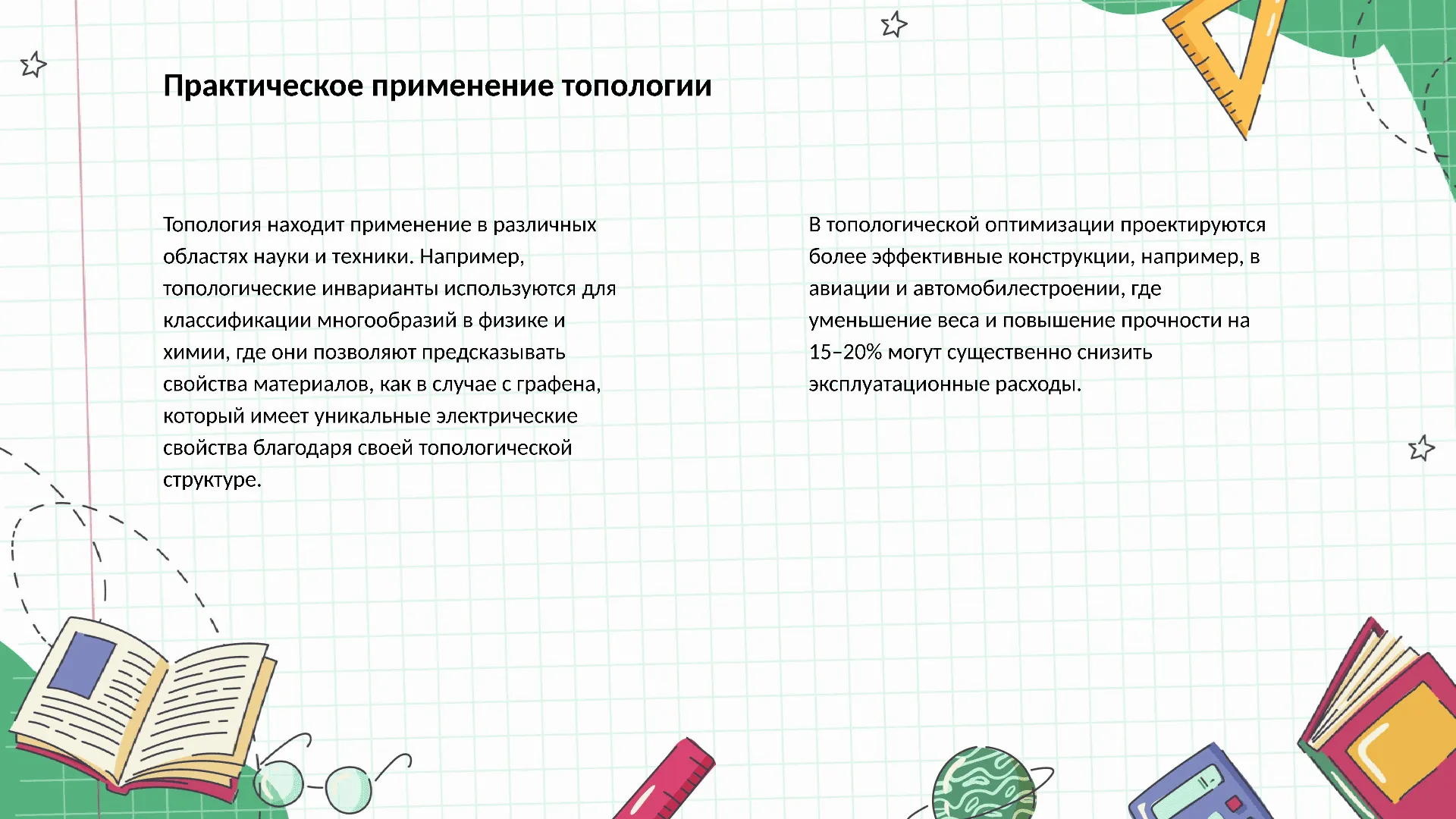 Практическое применение топологии - слайд для презентации на тему 