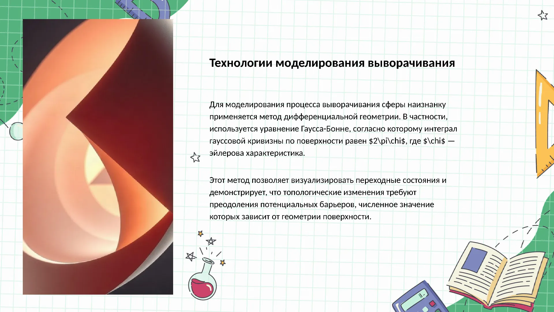 Технологии моделирования выворачивания - слайд для презентации на тему 