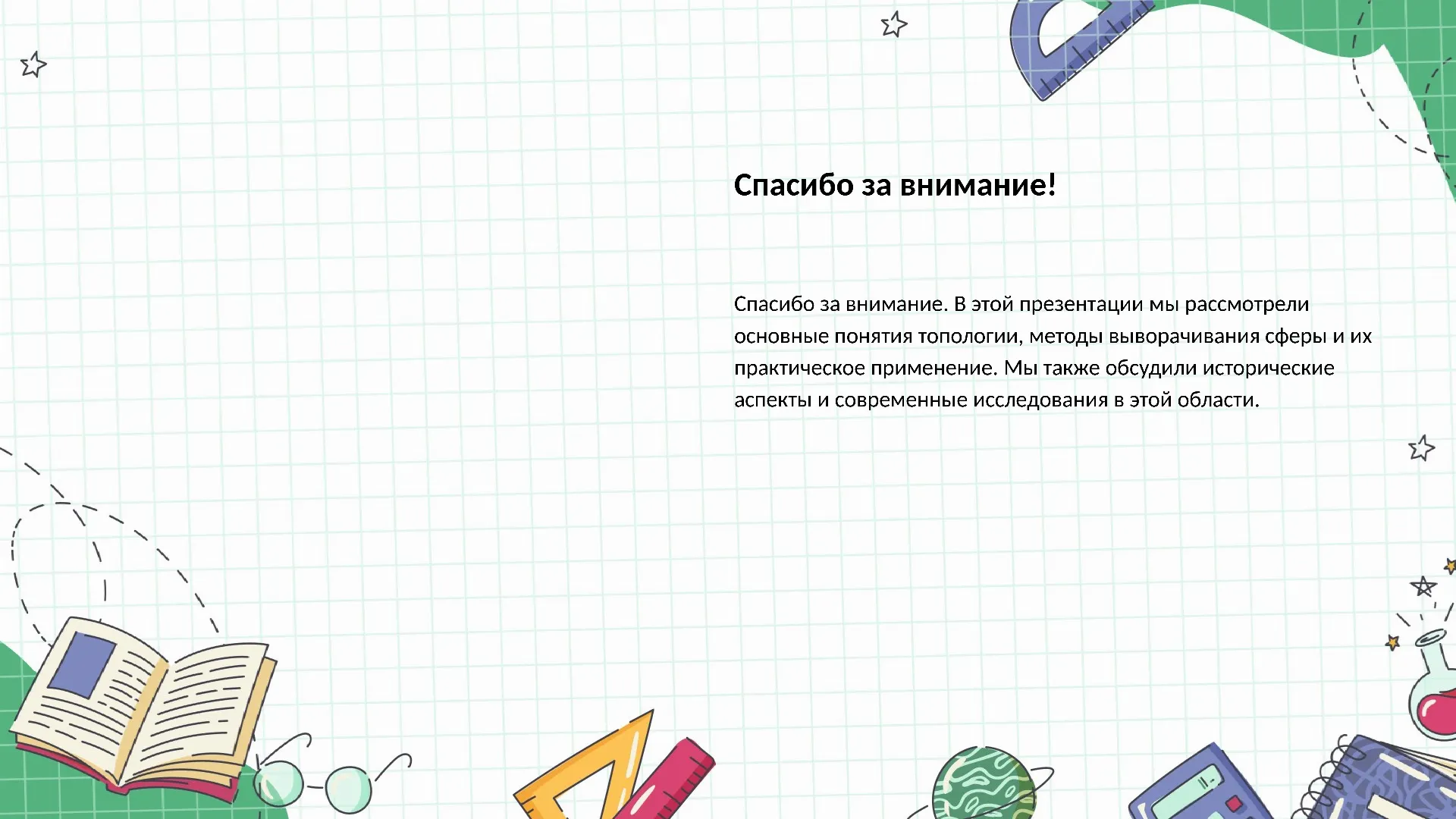 Спасибо за внимание! - слайд для презентации на тему 