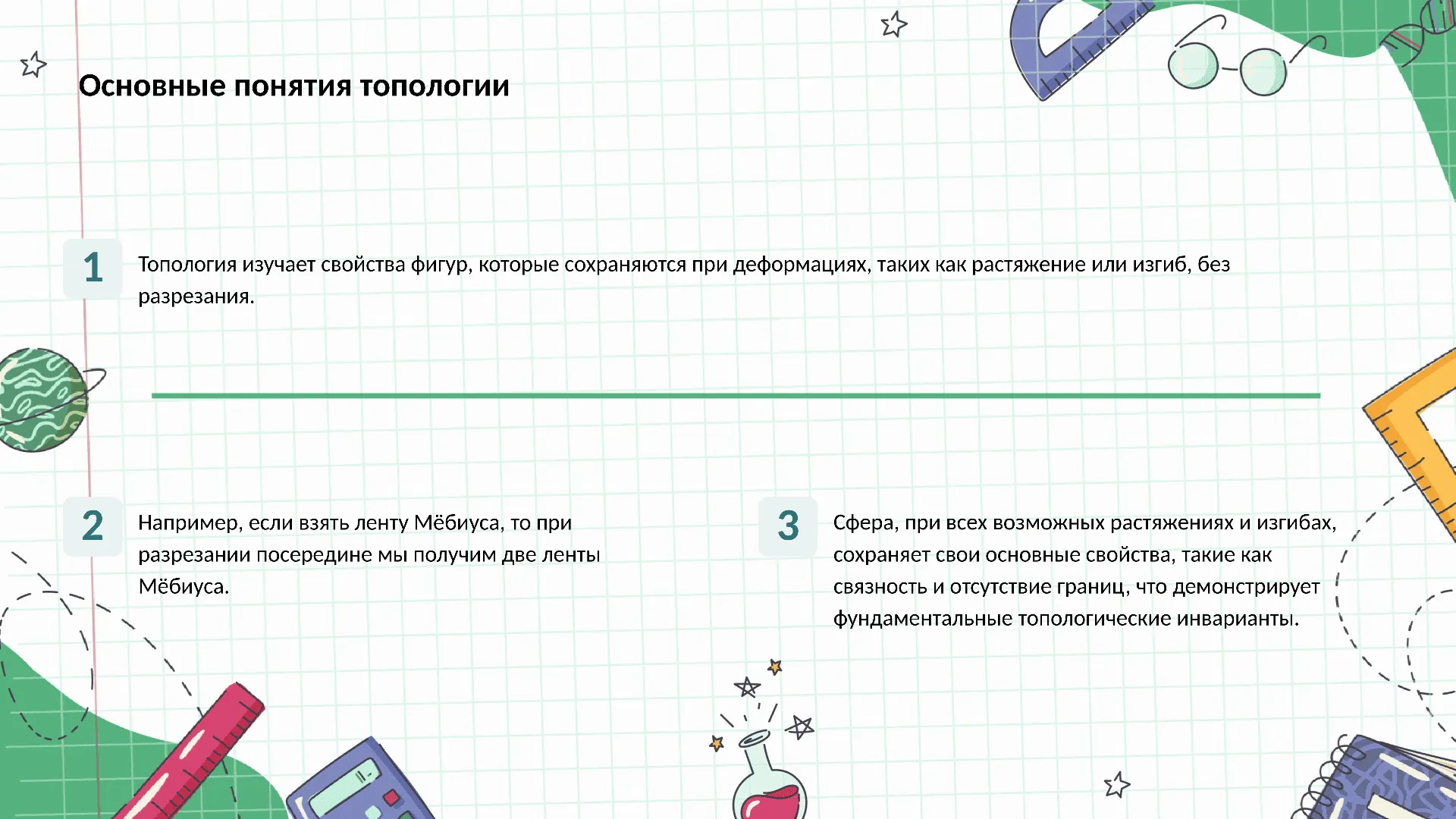 Основные понятия топологии - слайд для презентации на тему 
