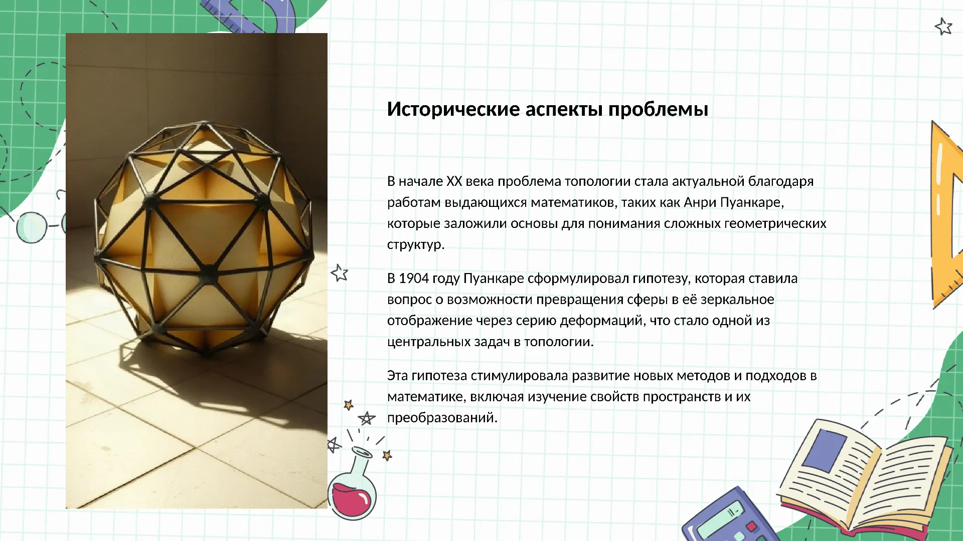 Исторические аспекты проблемы - слайд для презентации на тему 