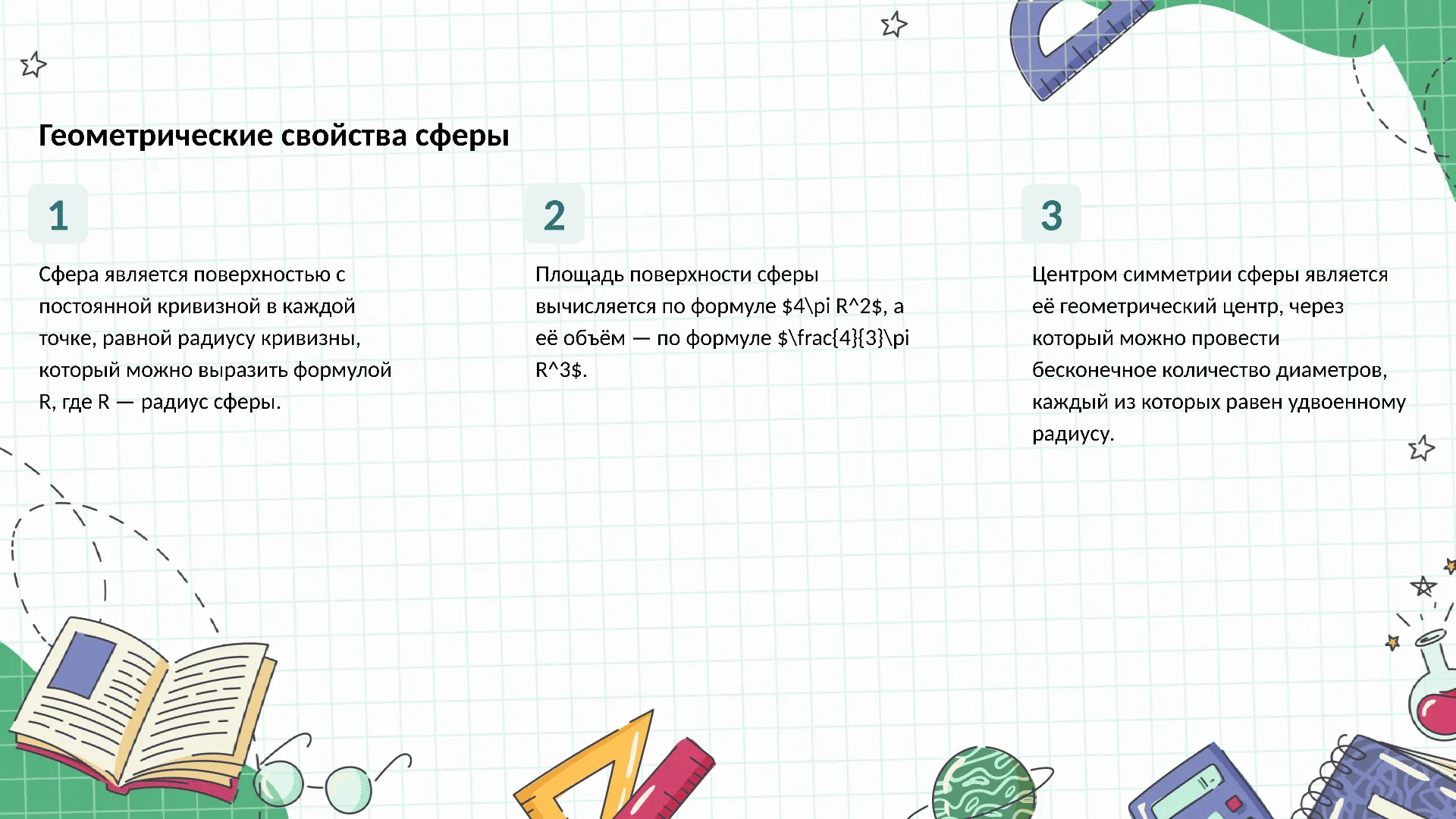 Геометрические свойства сферы - слайд для презентации на тему 