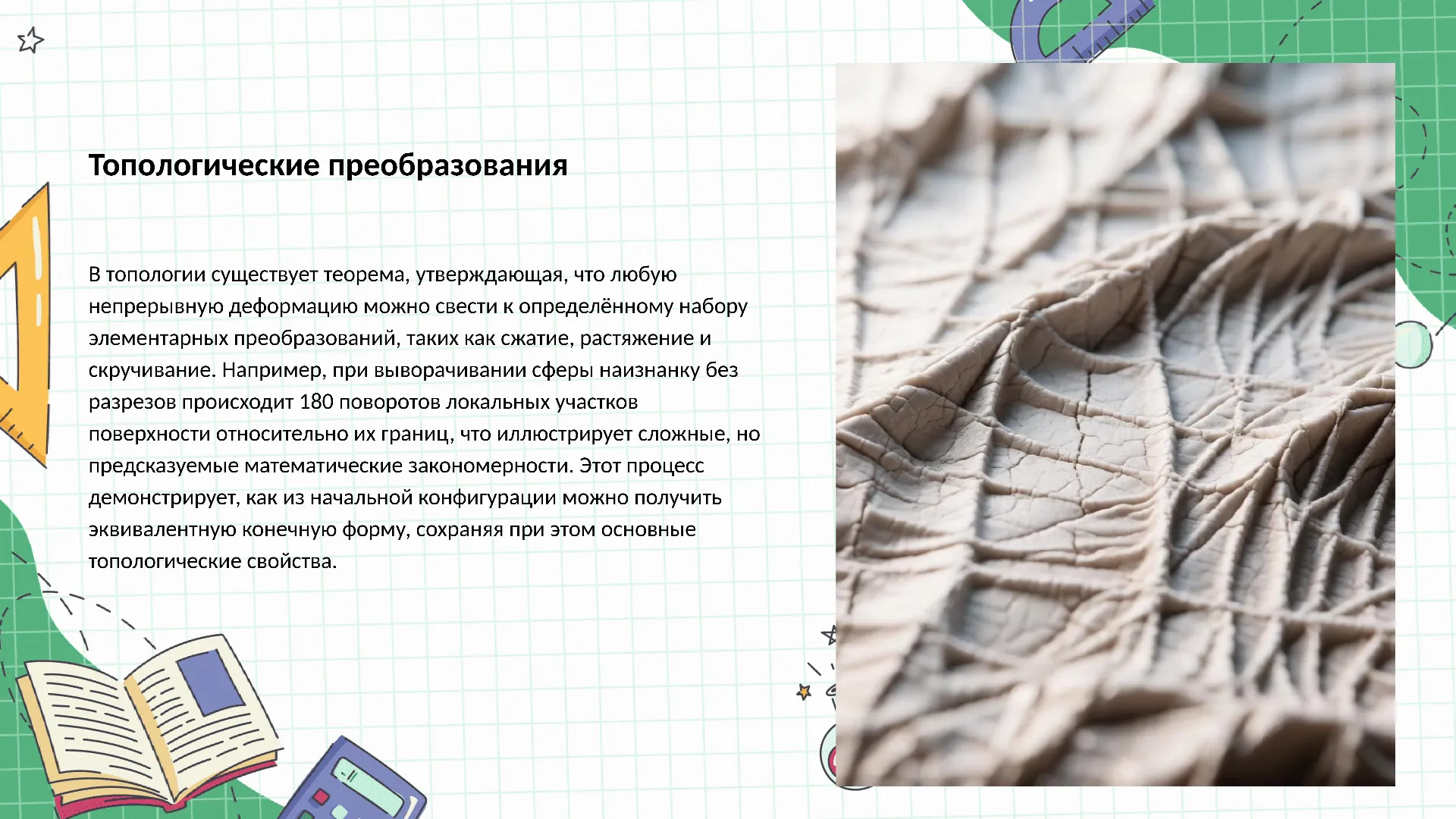 Топологические преобразования - слайд для презентации на тему 