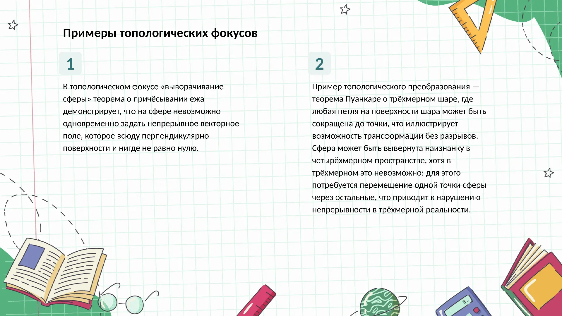 Примеры топологических фокусов - слайд для презентации на тему 