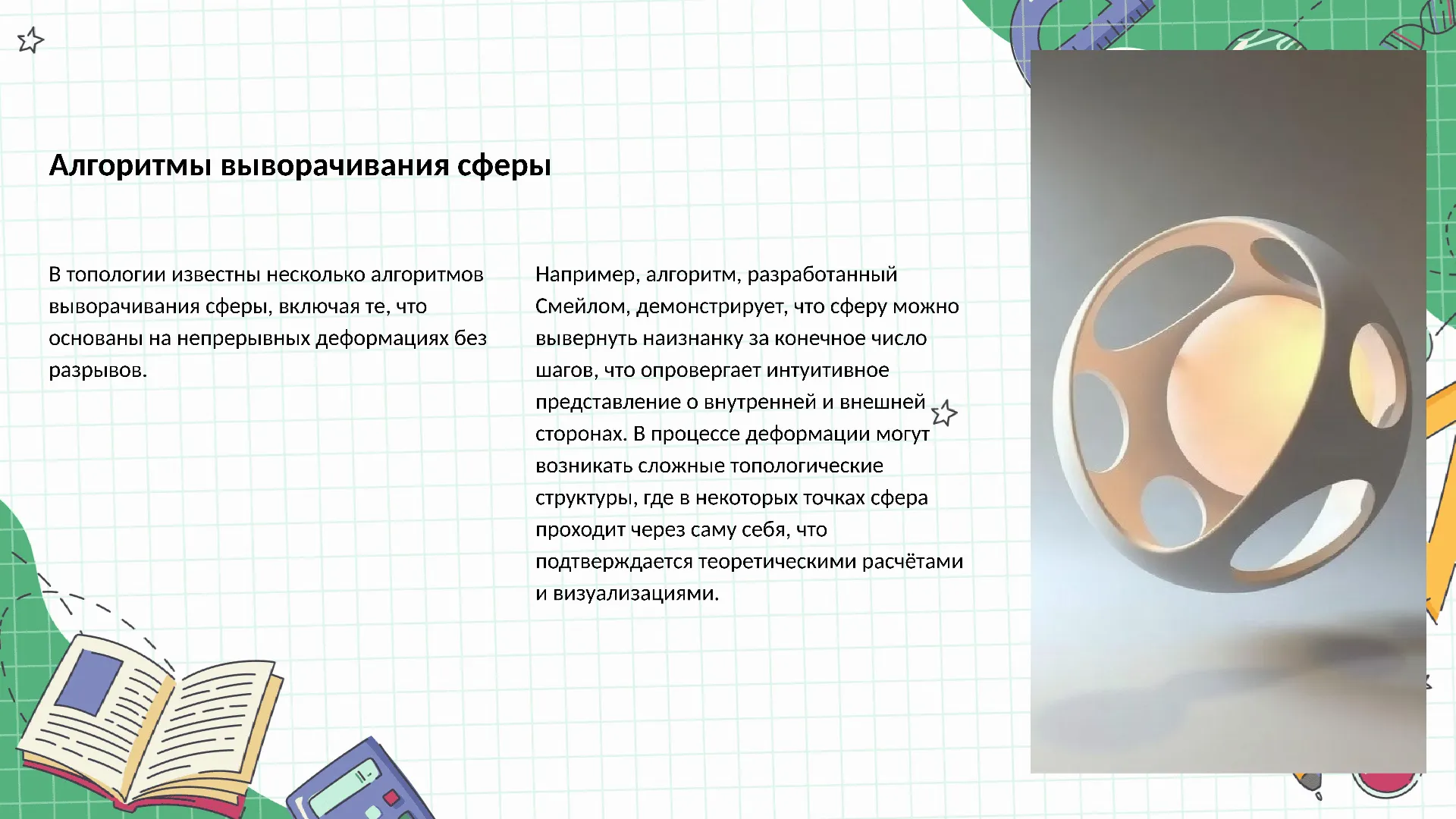 Алгоритмы выворачивания сферы - слайд для презентации на тему 