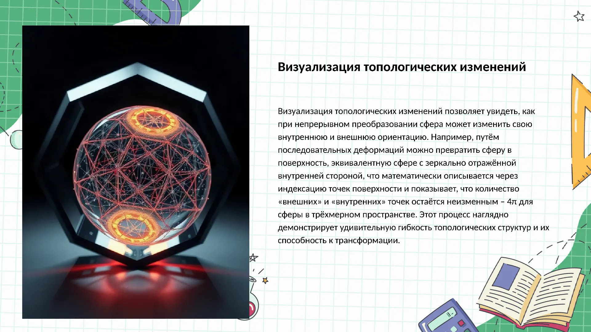 Визуализация топологических изменений - слайд для презентации на тему 