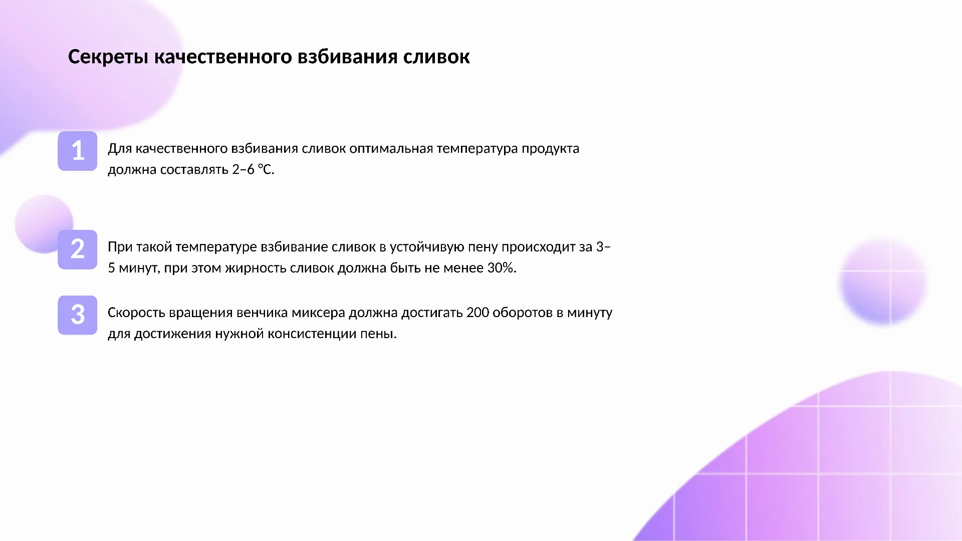 Секреты качественного взбивания сливок - слайд для презентации на тему 