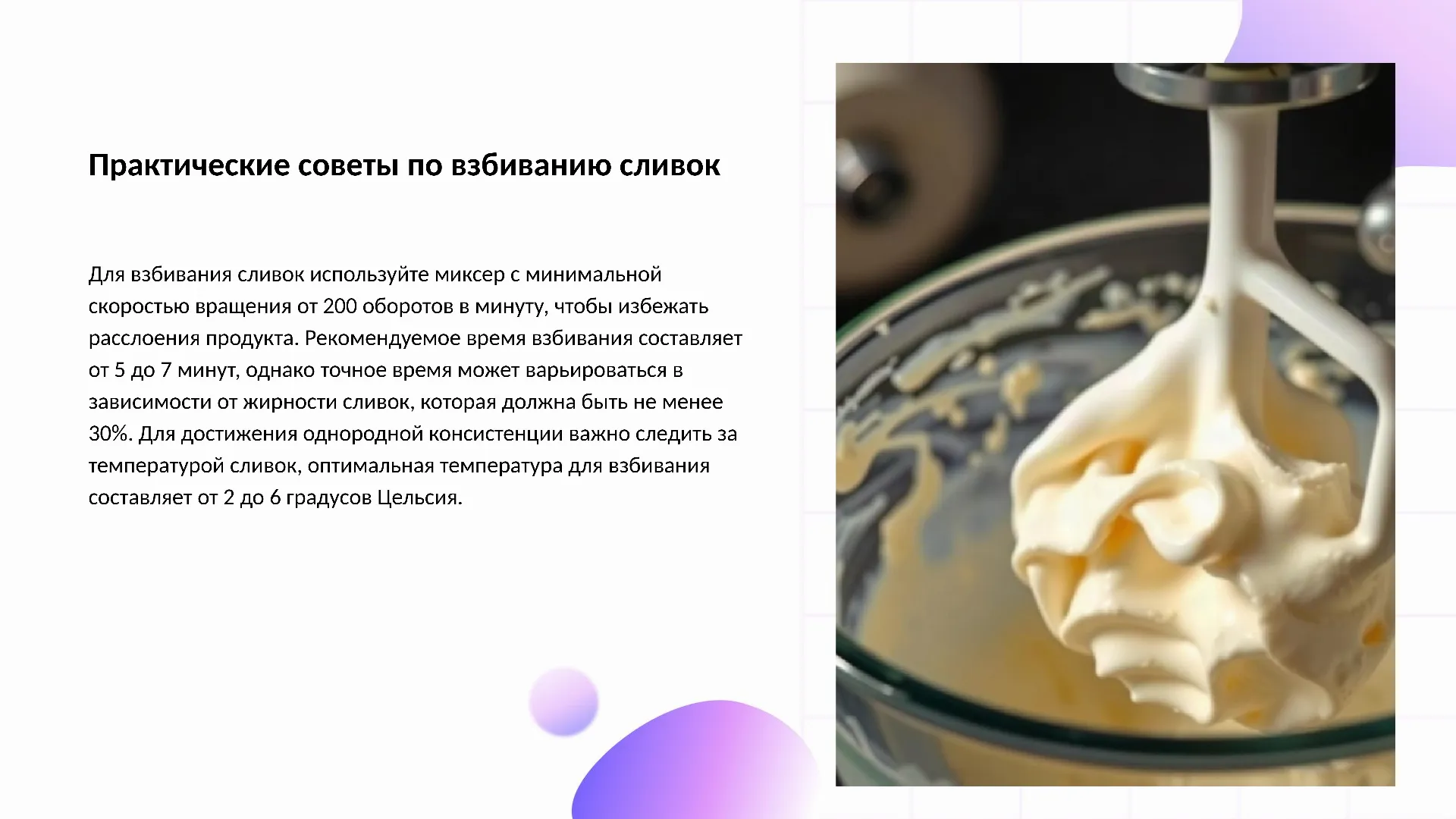 Практические советы по взбиванию сливок - слайд для презентации на тему 