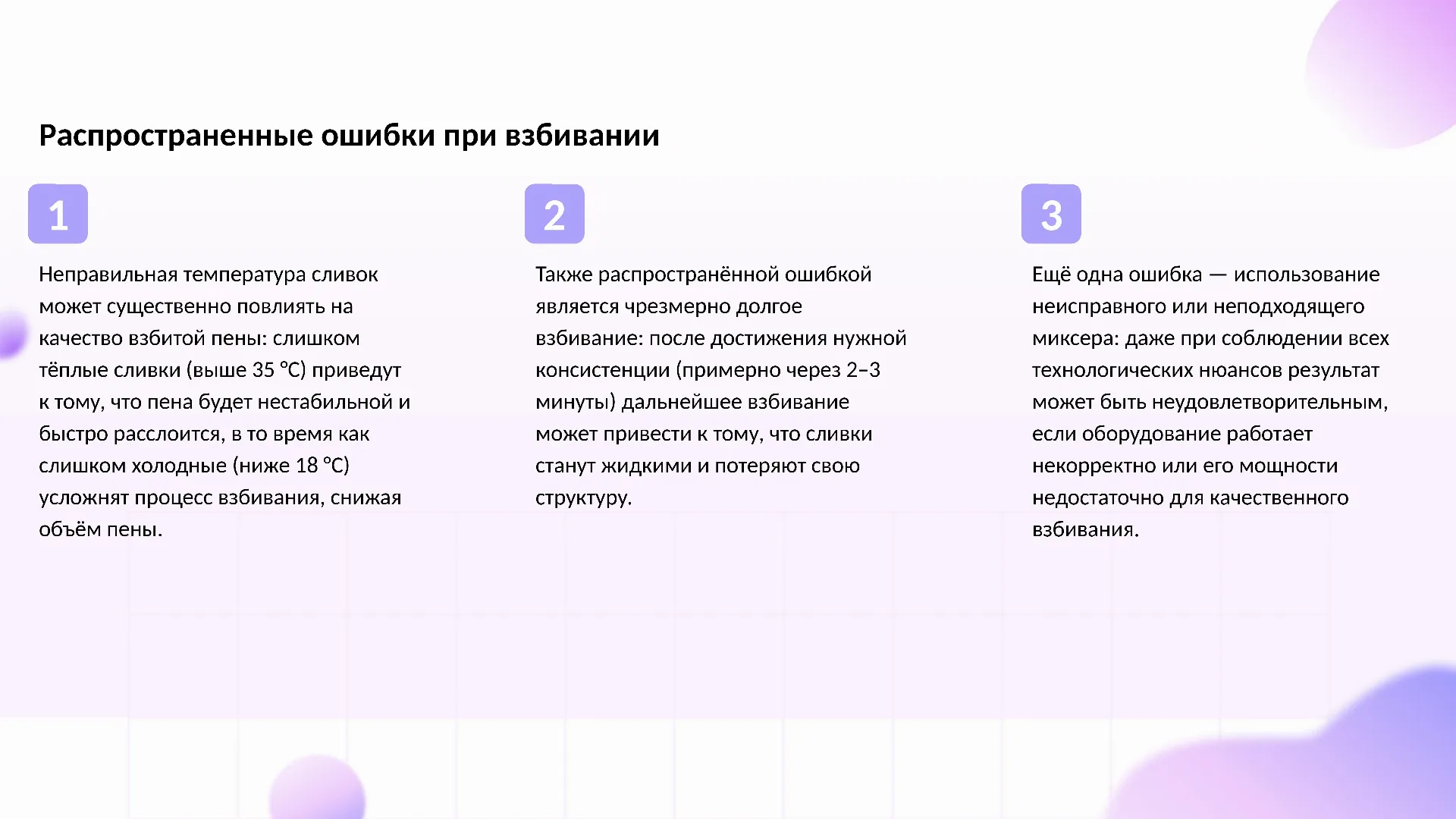 Распространенные ошибки при взбивании - слайд для презентации на тему 