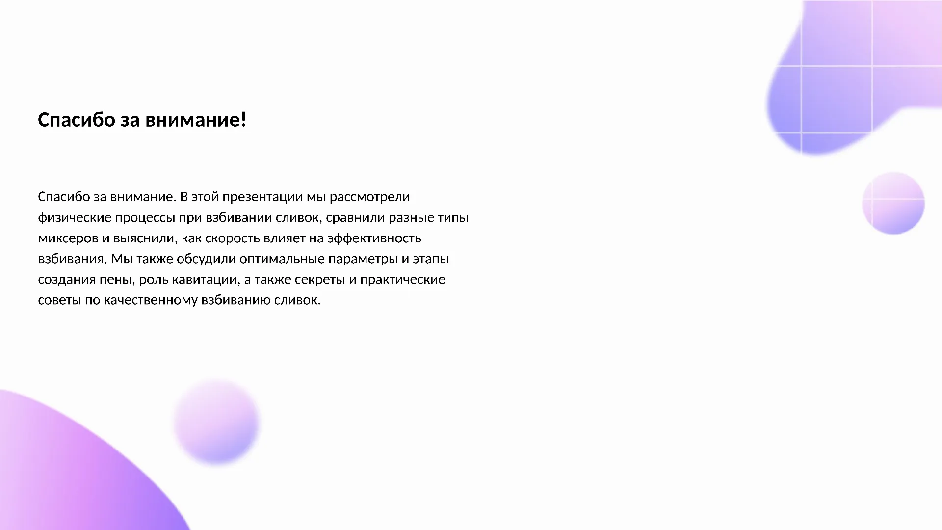 Спасибо за внимание! - слайд для презентации на тему 