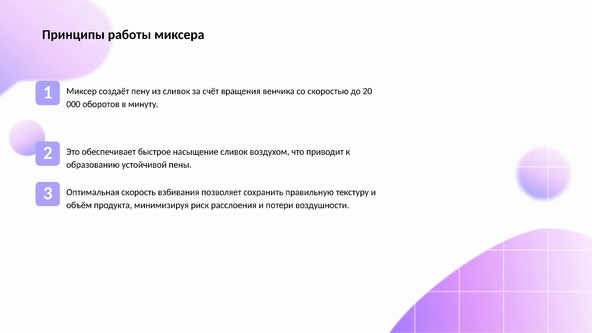 Принципы работы миксера - слайд для презентации на тему 
