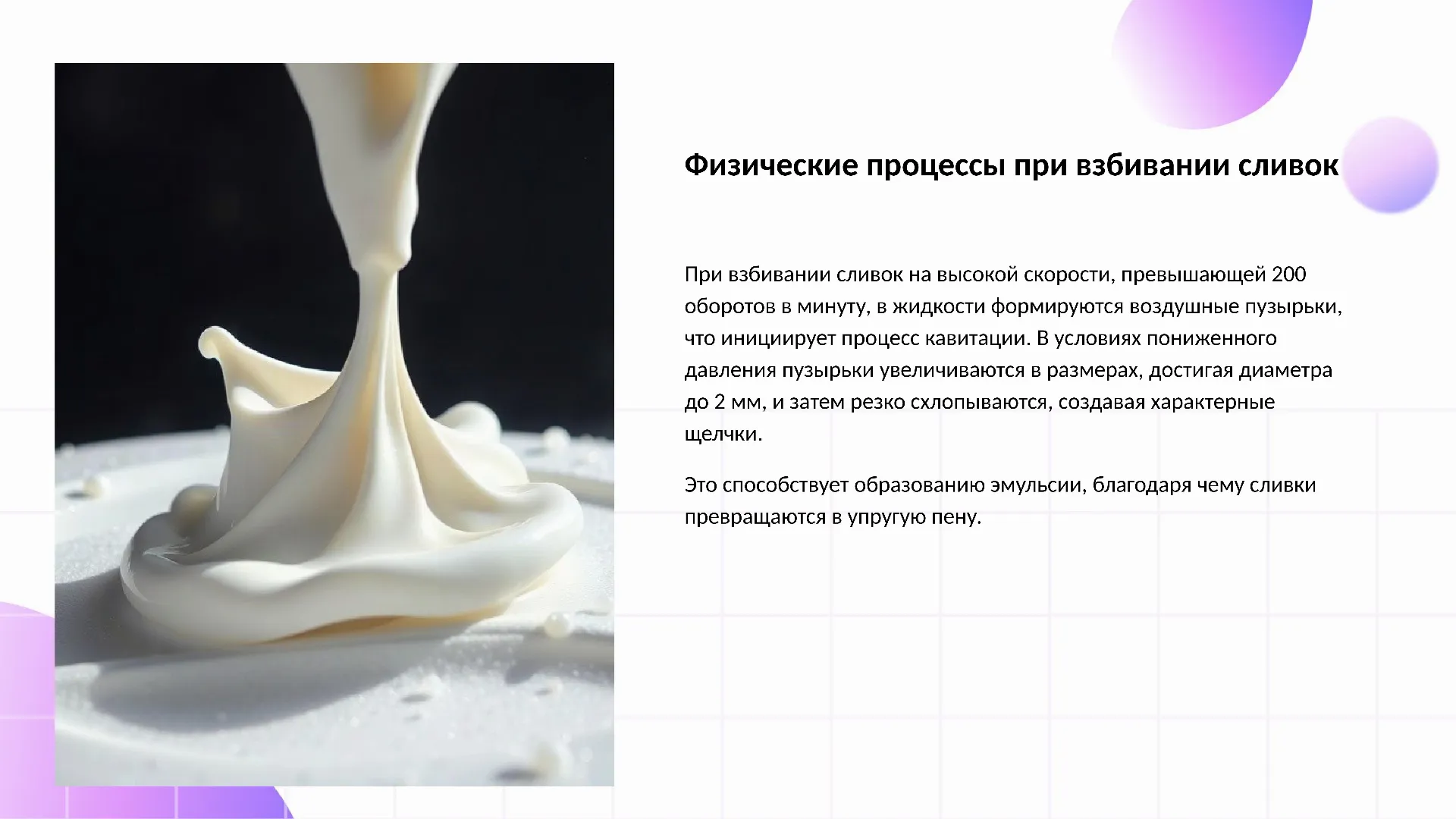 Физические процессы при взбивании сливок - слайд для презентации на тему 