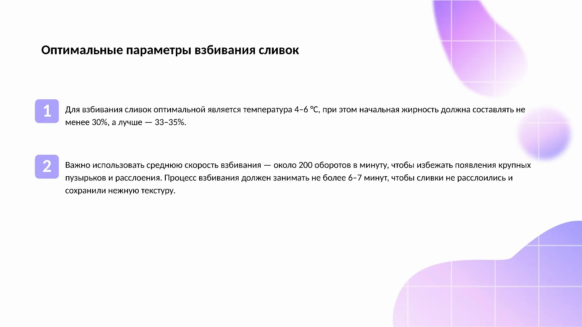 Оптимальные параметры взбивания сливок - слайд для презентации на тему 