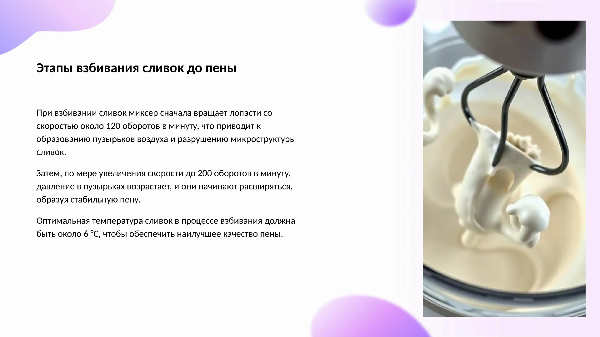 Этапы взбивания сливок до пены - слайд для презентации на тему 