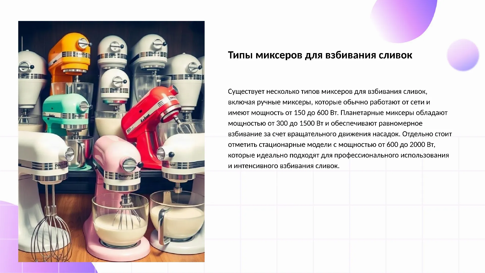 Типы миксеров для взбивания сливок - слайд для презентации на тему 