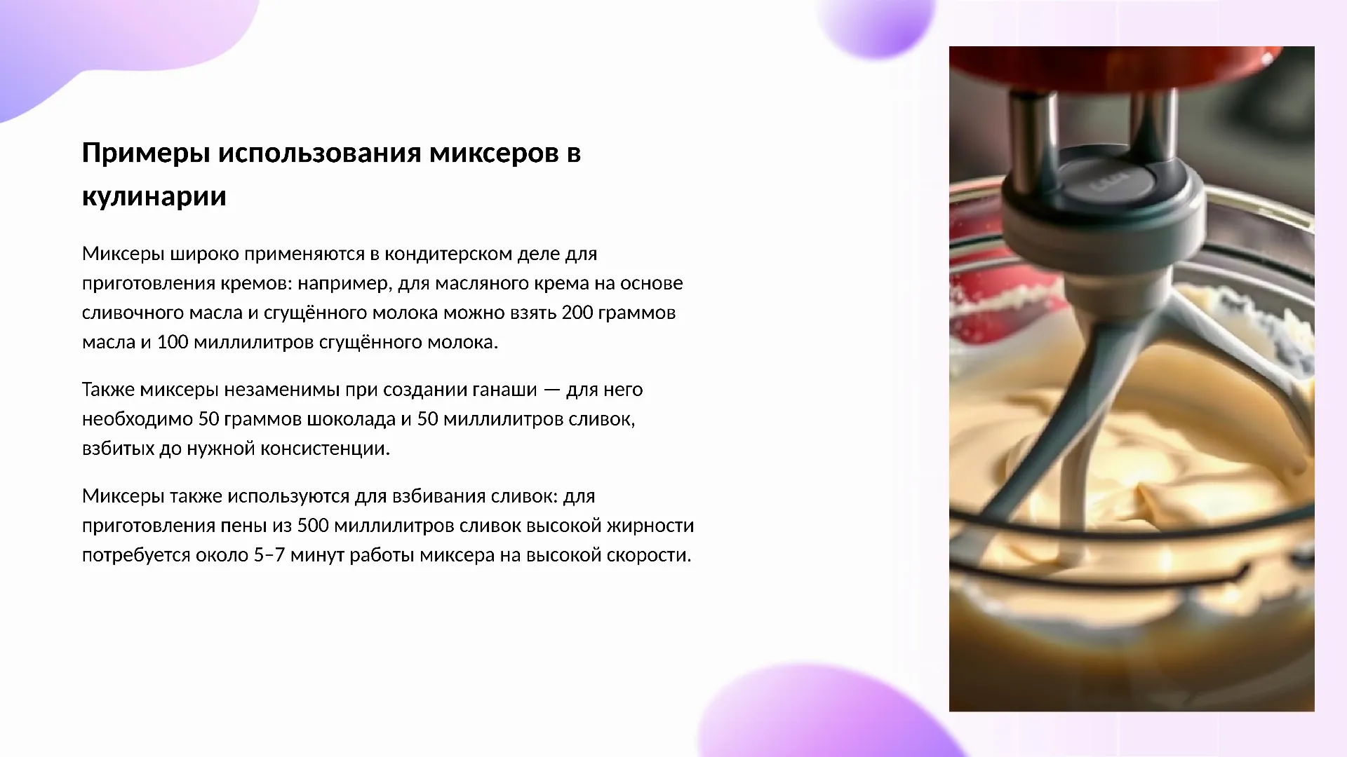 Примеры использования миксеров в кулинарии - слайд для презентации на тему 