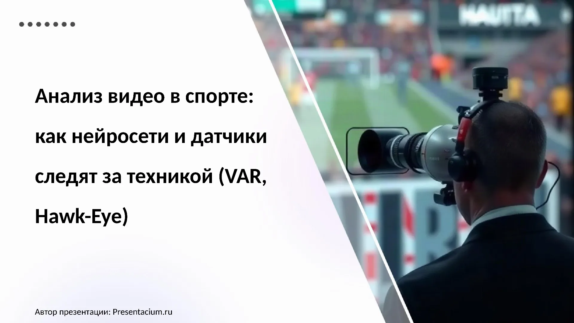 Анализ видео в спорте: Как нейросети и датчики следят за техникой (VAR, Hawk-Eye).