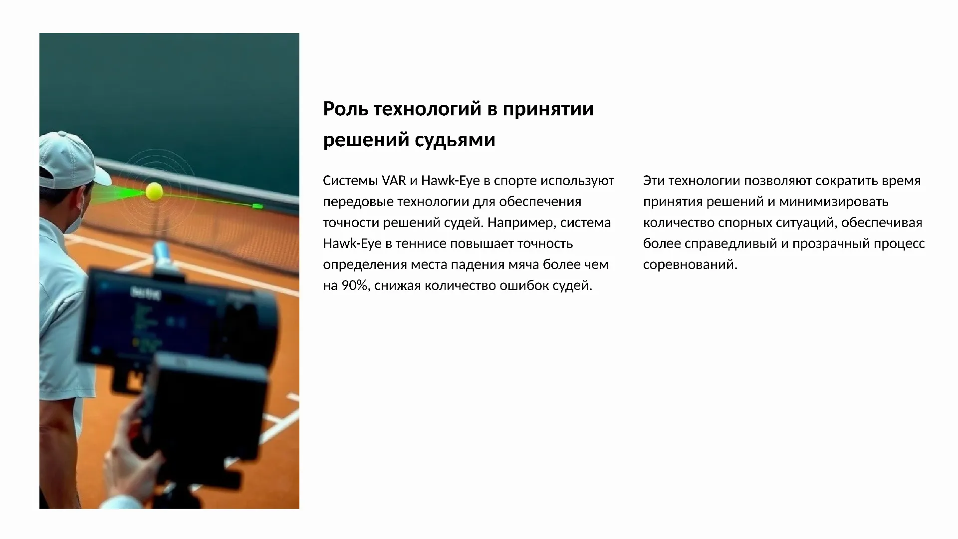 Роль технологий в принятии решений судьями - слайд для презентации на тему 