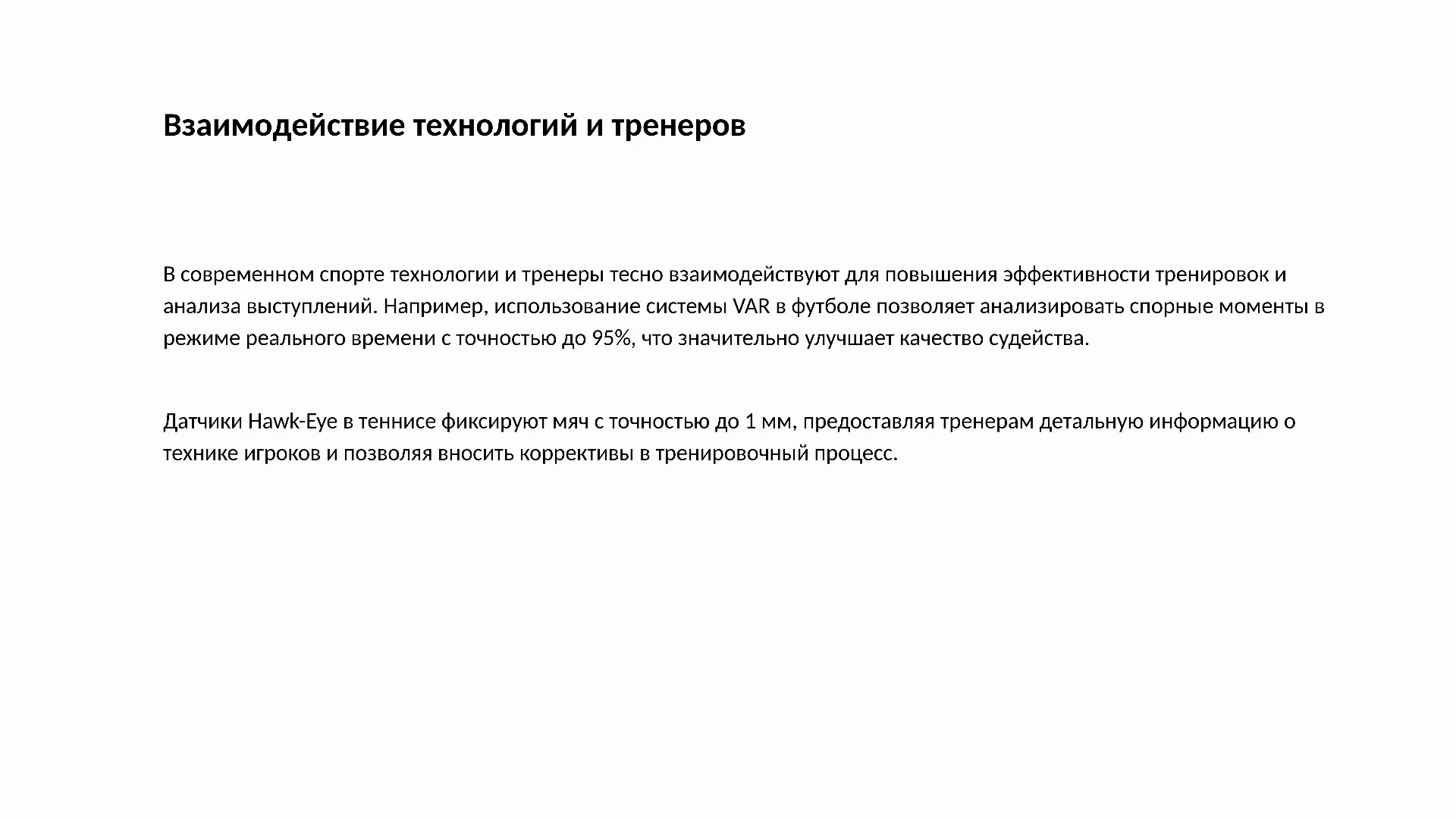 Взаимодействие технологий и тренеров - слайд для презентации на тему 