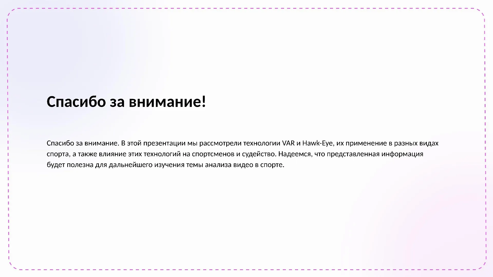 Спасибо за внимание! - слайд для презентации на тему 