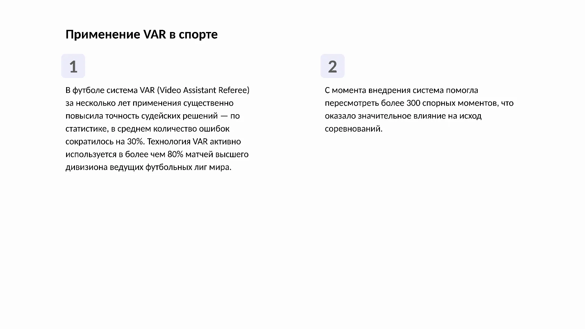 Применение VAR в спорте - слайд для презентации на тему 