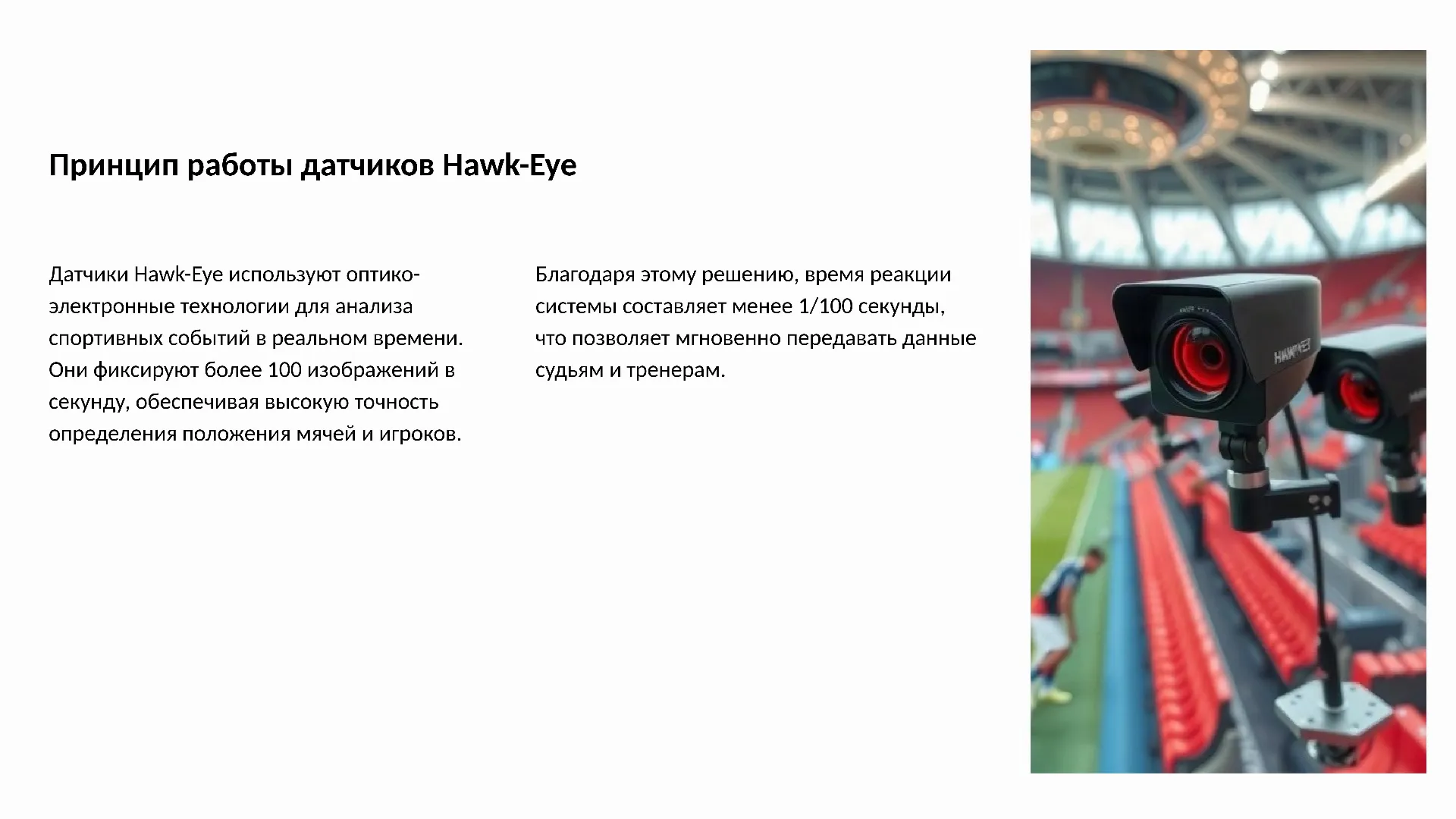 Принцип работы датчиков Hawk-Eye - слайд для презентации на тему 