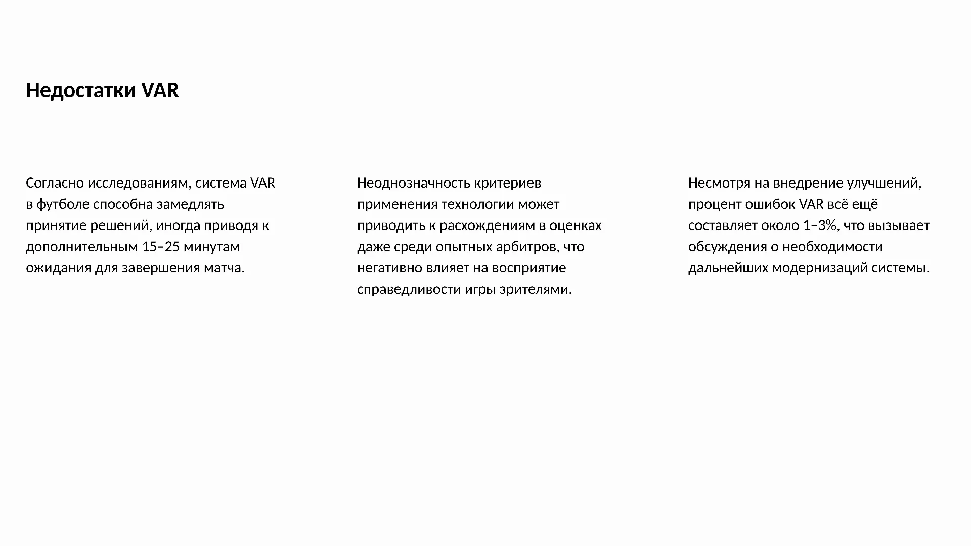 Недостатки VAR - слайд для презентации на тему 