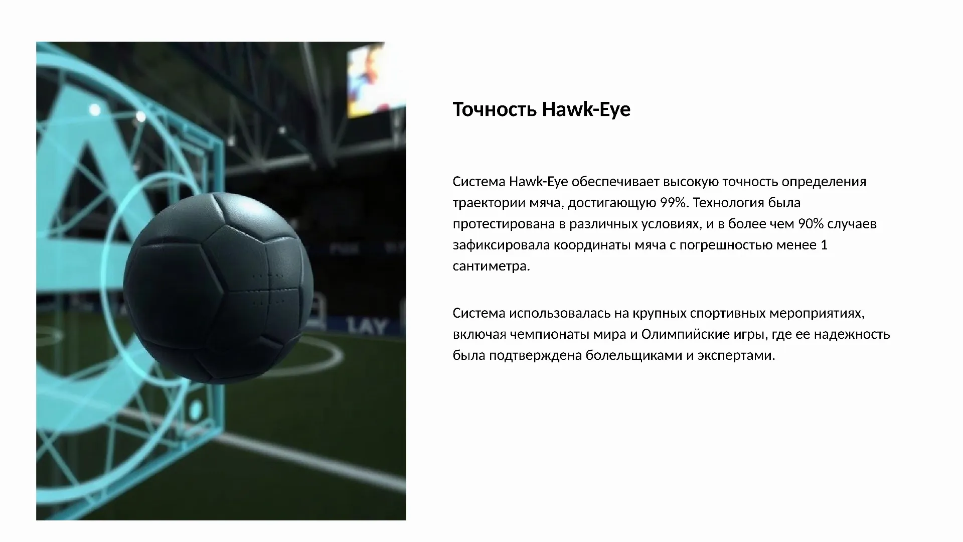 Точность Hawk-Eye - слайд для презентации на тему 