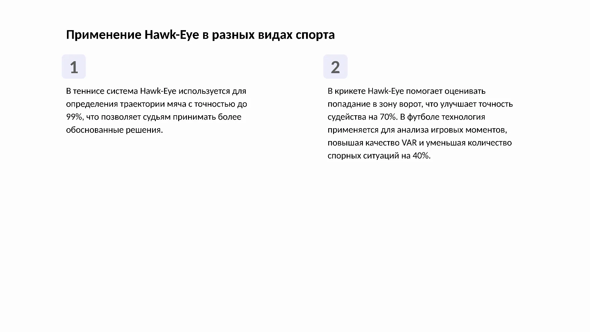 Применение Hawk-Eye в разных видах спорта - слайд для презентации на тему 