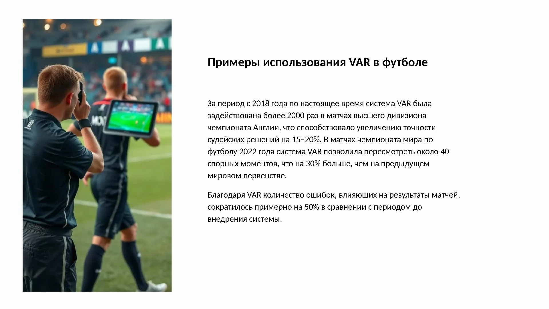 Примеры использования VAR в футболе - слайд для презентации на тему 