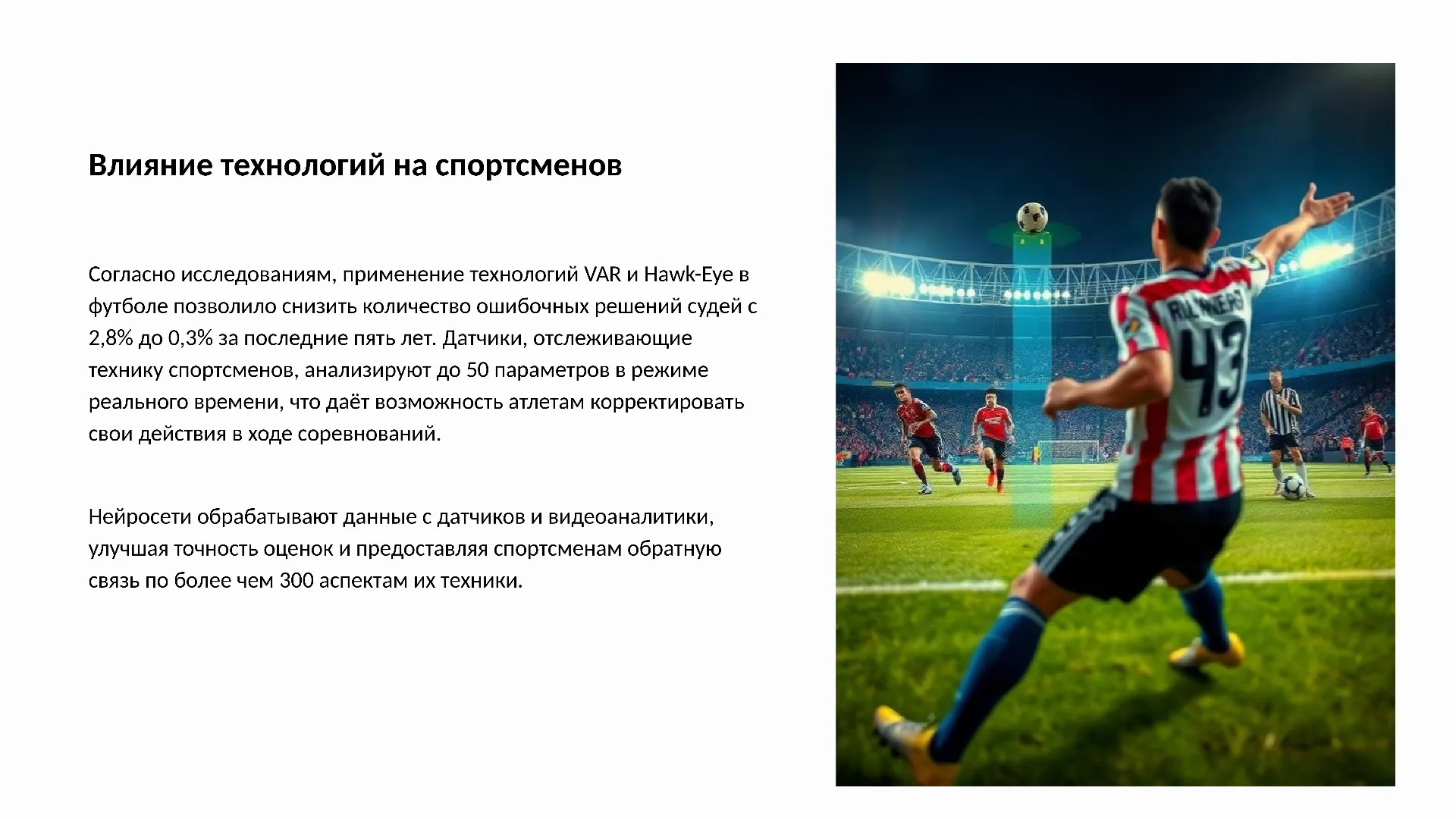 Влияние технологий на спортсменов - слайд для презентации на тему 