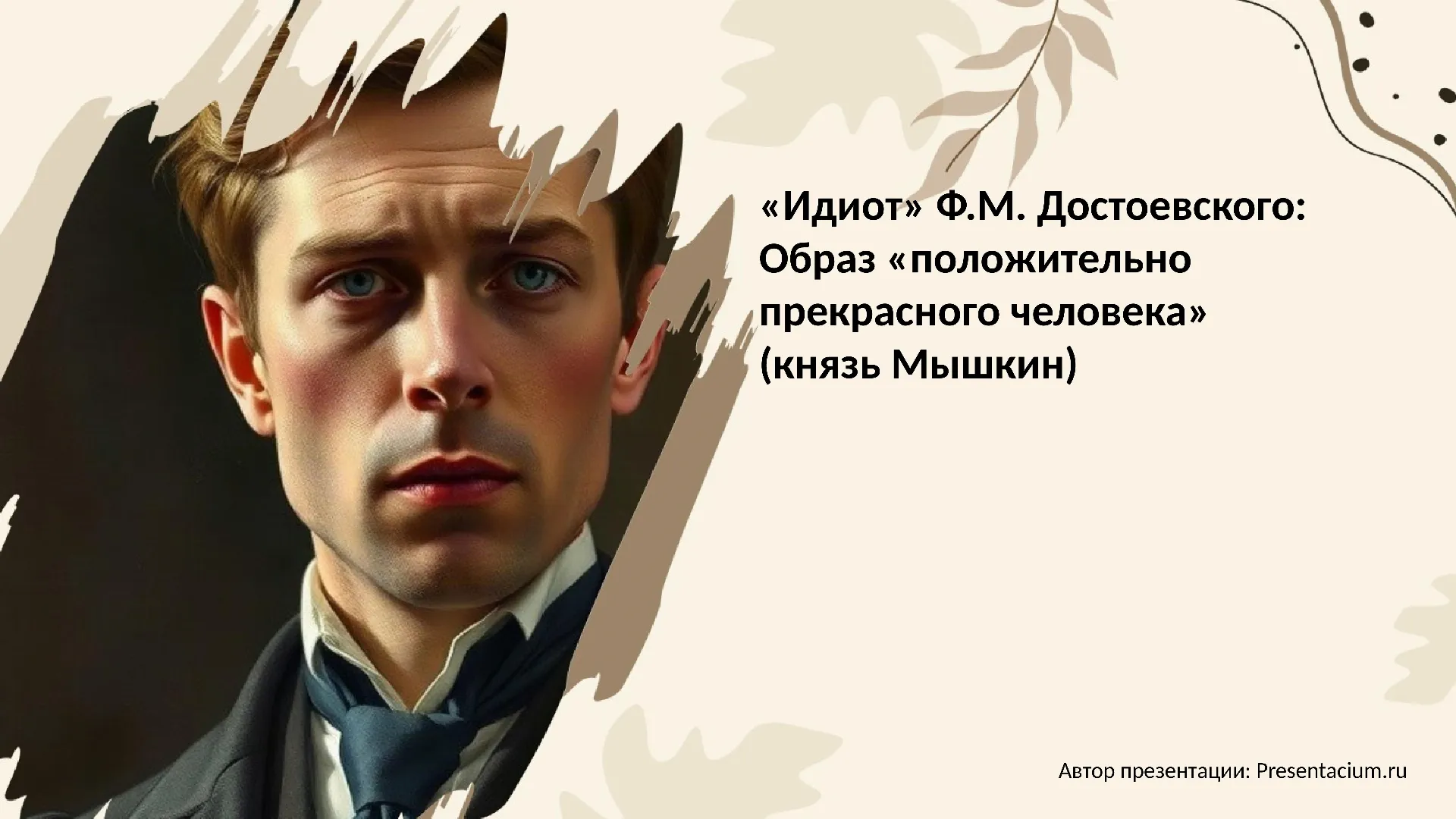 «Идиот» Ф.М. Достоевского: Образ «положительно прекрасного человека»  (князь Мышкин)
