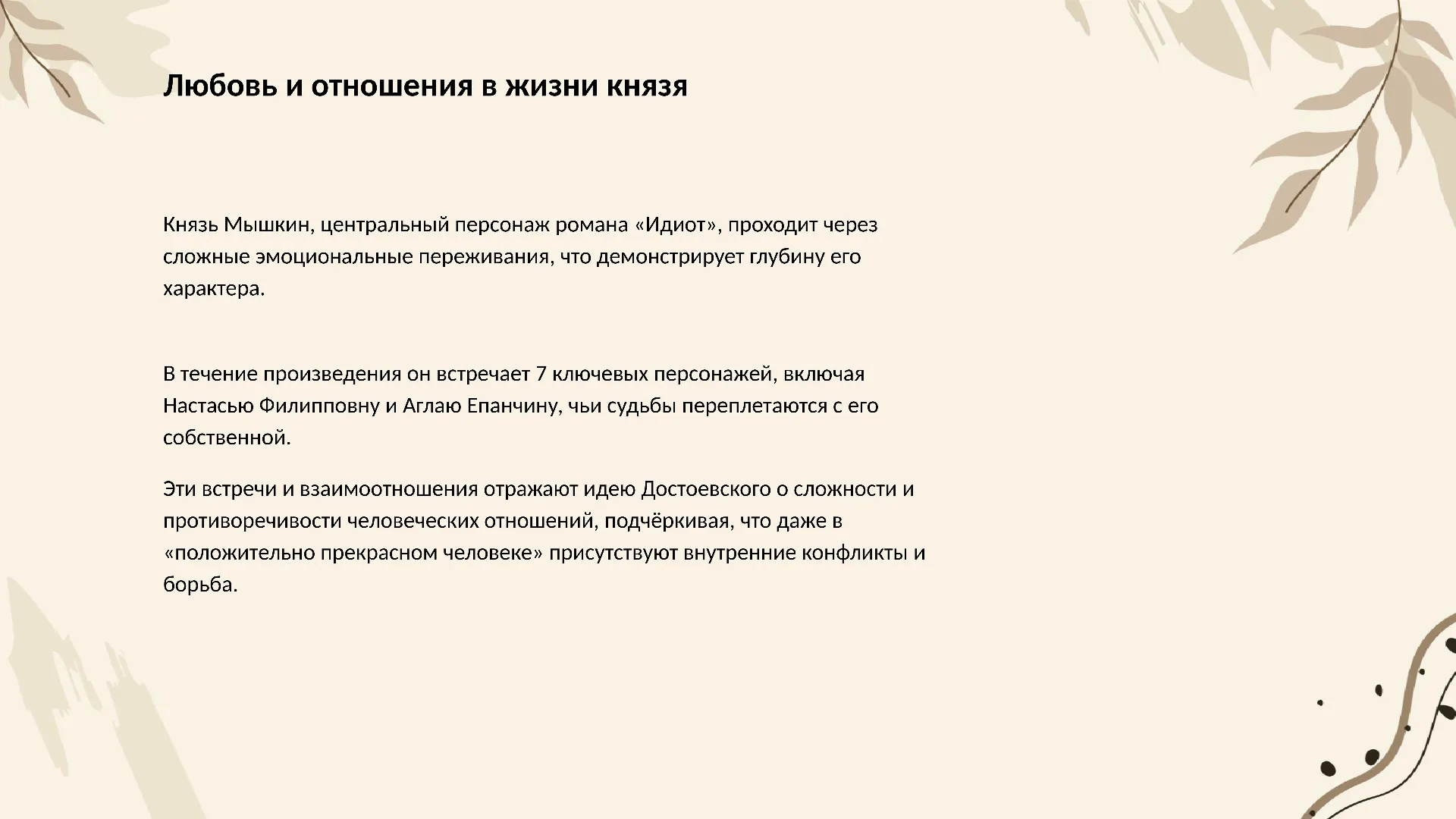 Любовь и отношения в жизни князя - слайд для презентации на тему 
