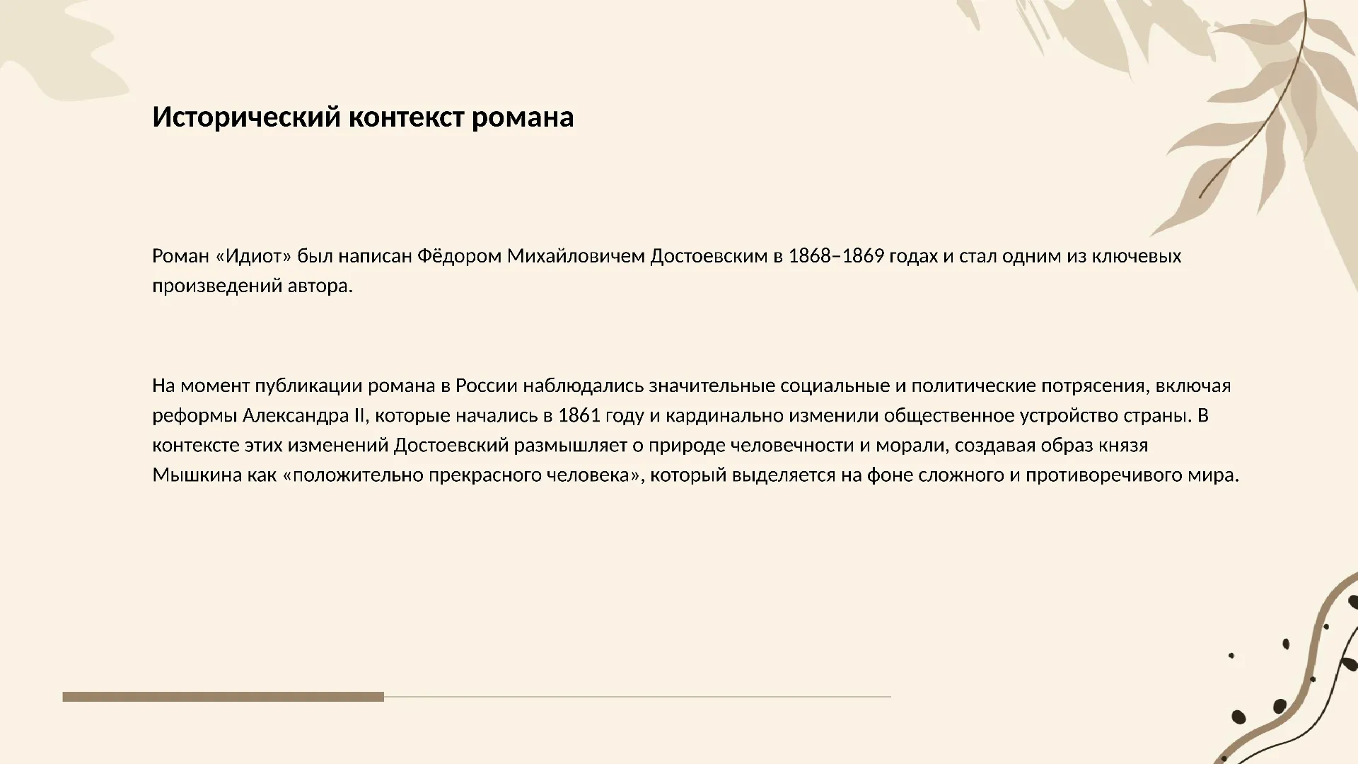 Исторический контекст романа - слайд для презентации на тему 