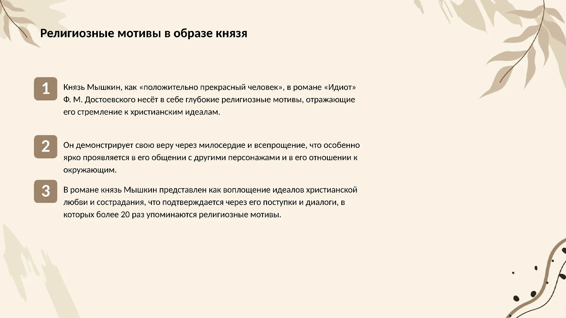 Религиозные мотивы в образе князя - слайд для презентации на тему 