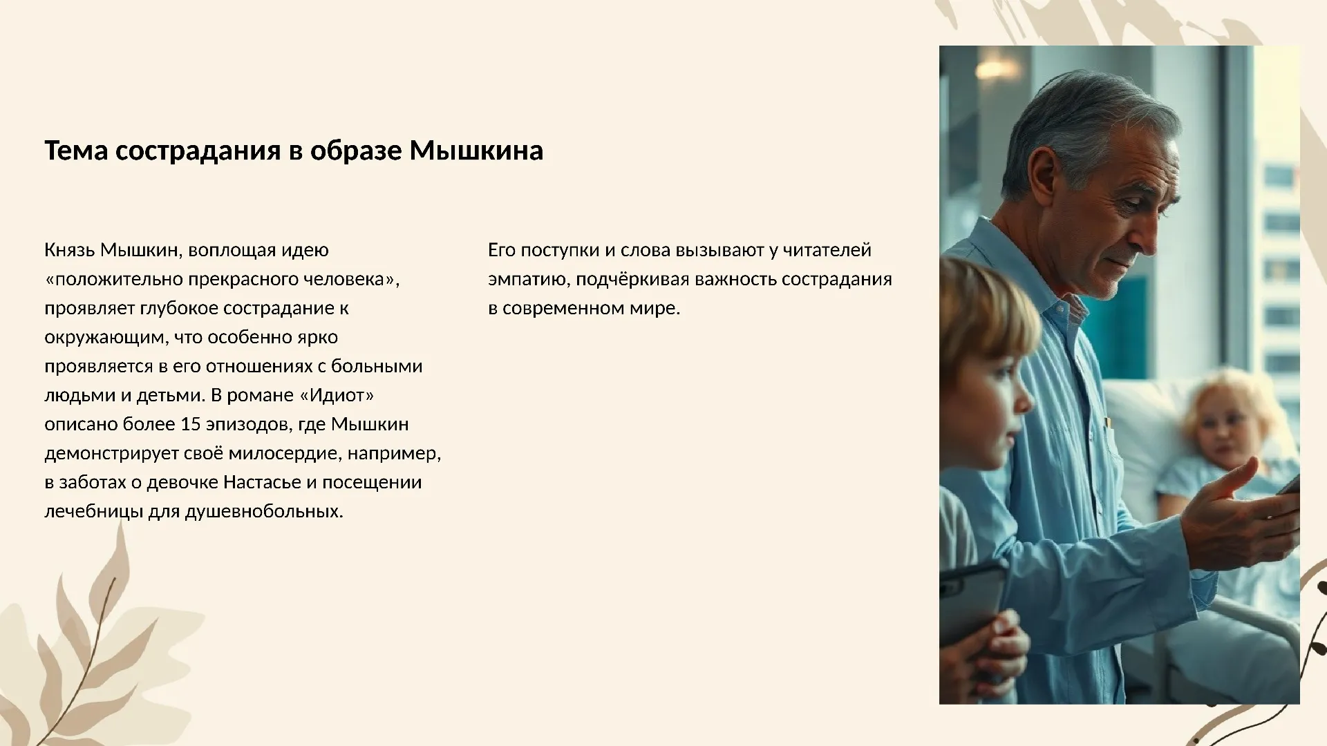 Тема сострадания в образе Мышкина - слайд для презентации на тему 