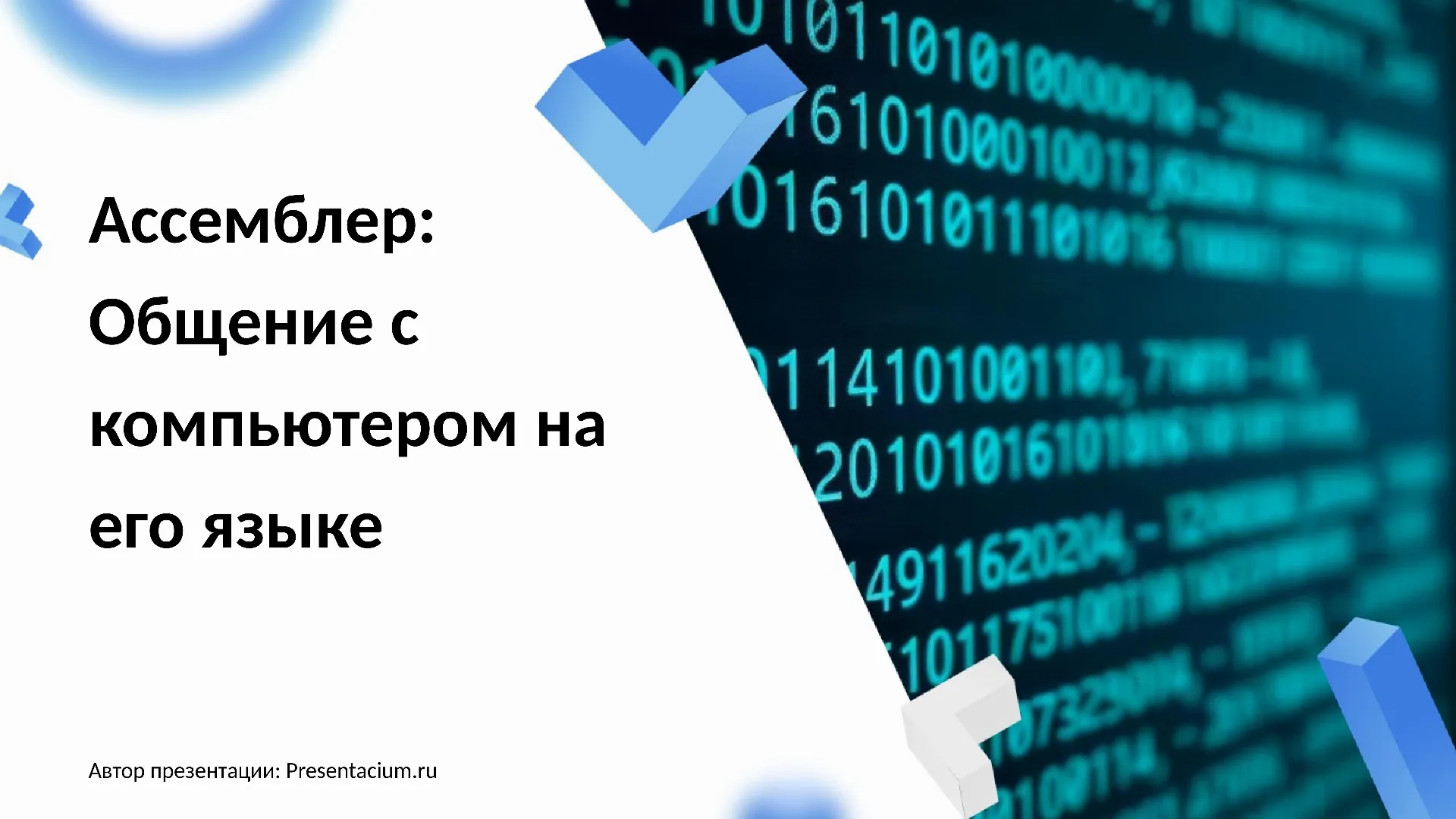 Ассемблер: Общение с компьютером на его языке.