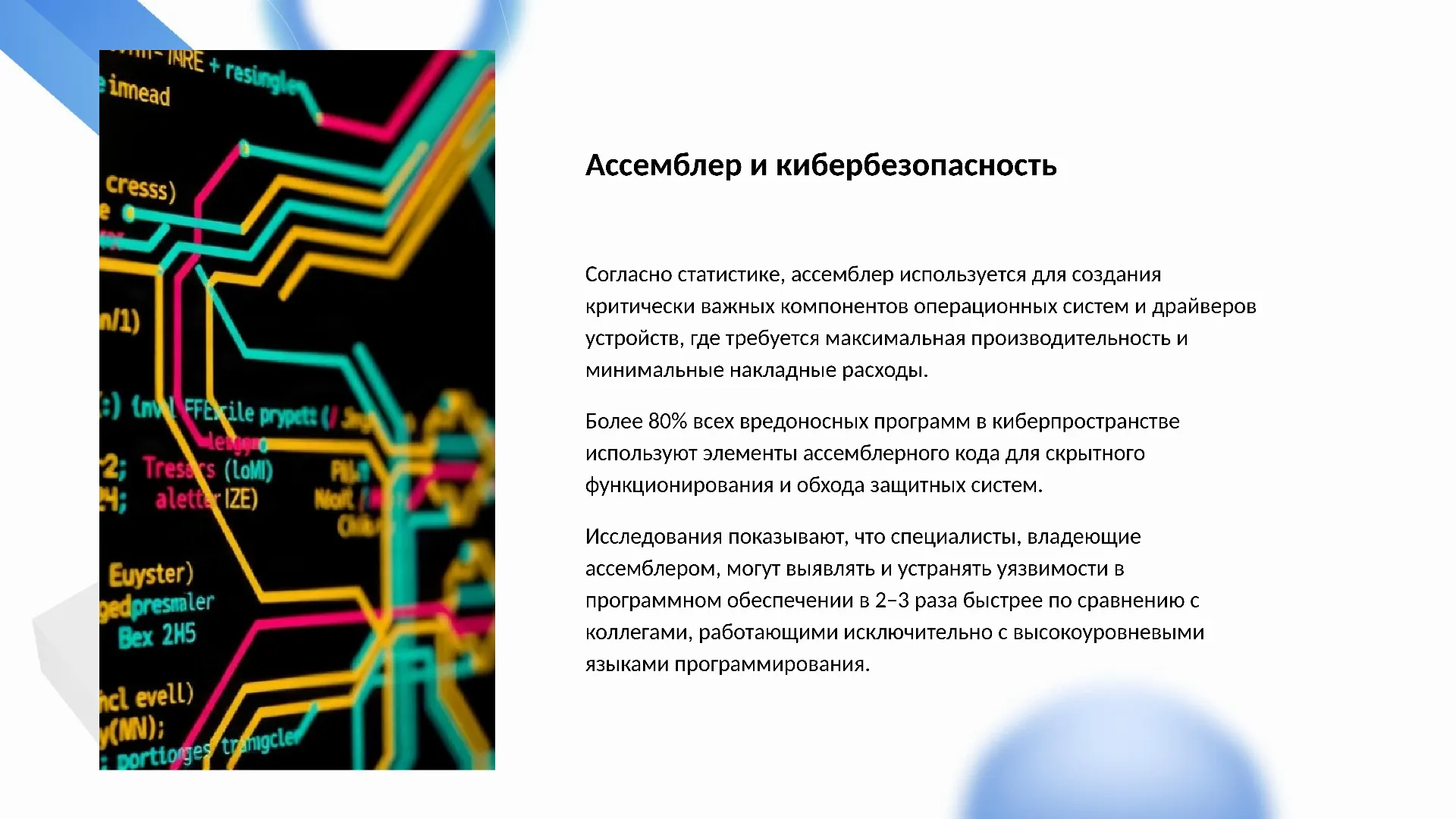 Ассемблер и кибербезопасность - слайд для презентации на тему 