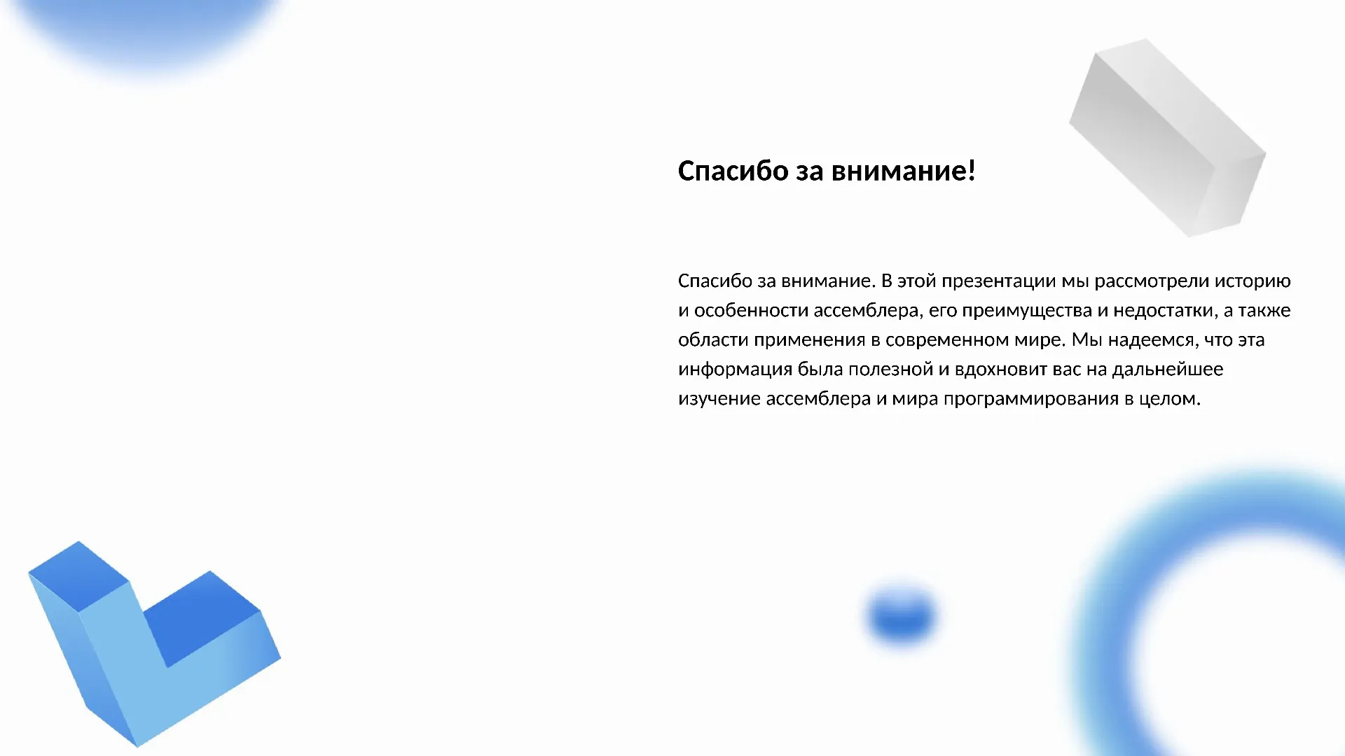 Спасибо за внимание! - слайд для презентации на тему 