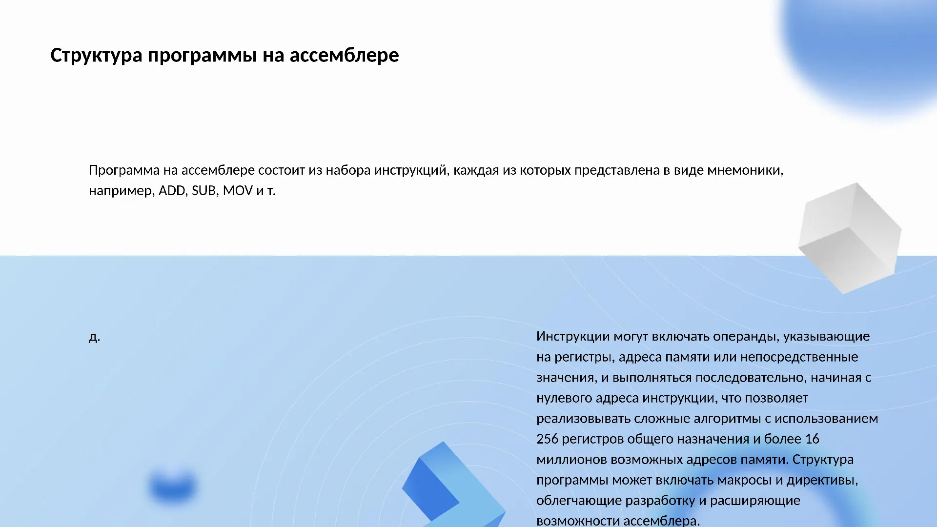Структура программы на ассемблере - слайд для презентации на тему 
