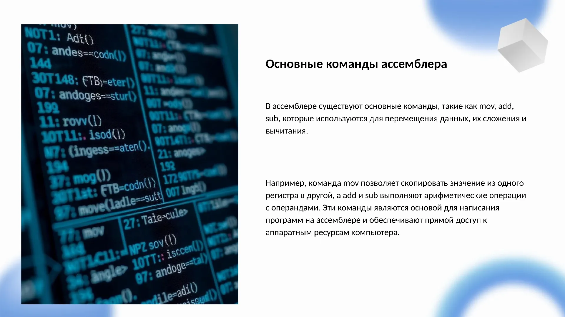 Основные команды ассемблера - слайд для презентации на тему 