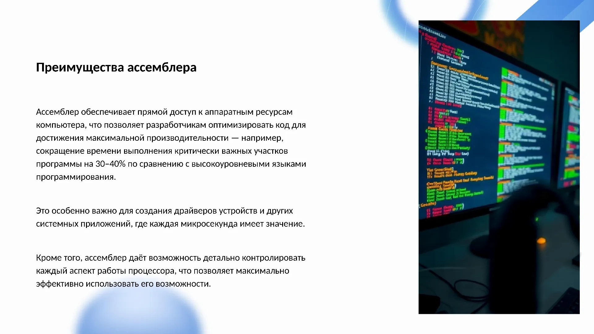 Преимущества ассемблера - слайд для презентации на тему 