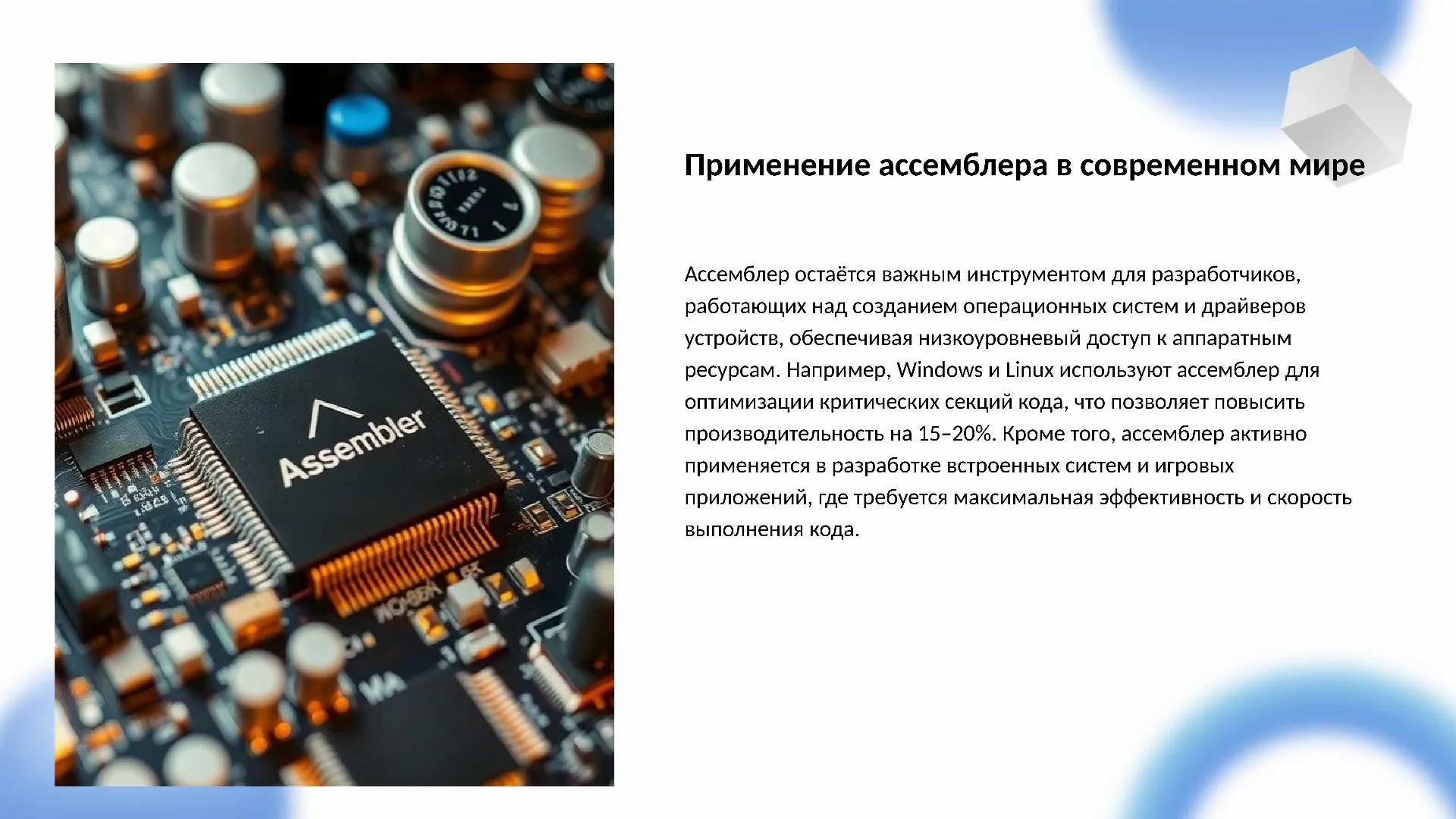Применение ассемблера в современном мире - слайд для презентации на тему 