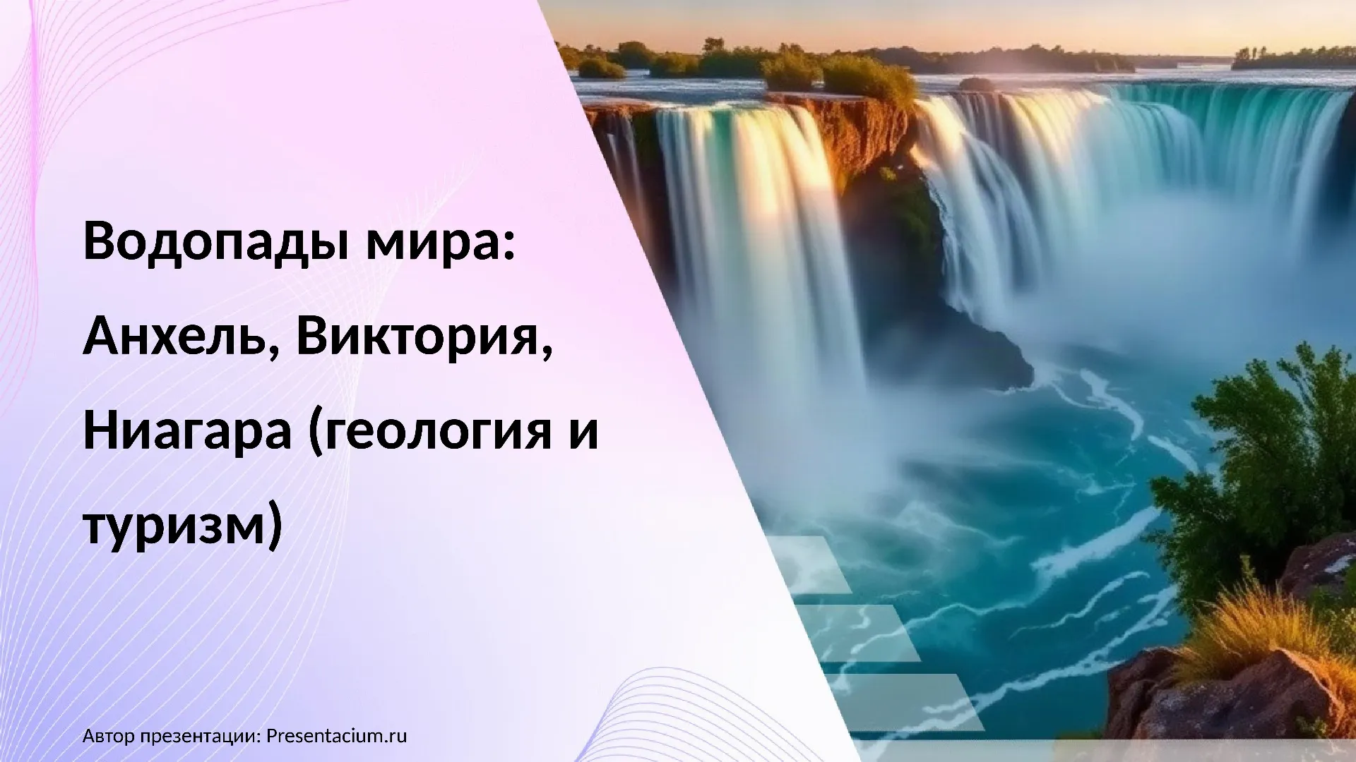 Водопады мира: Анхель, Виктория, Ниагара (геология и туризм).